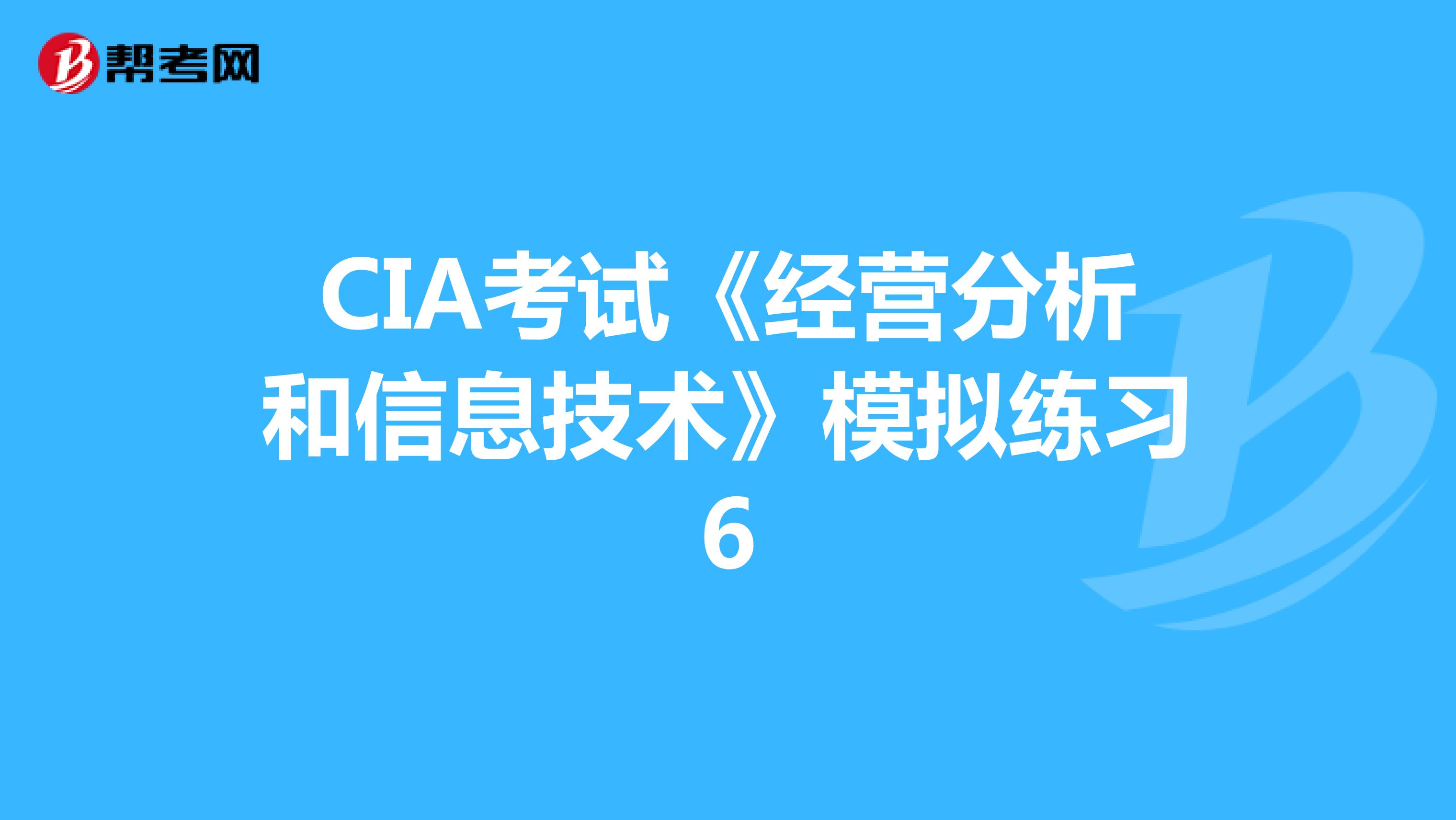 CIA考试《经营分析和信息技术》模拟练习6