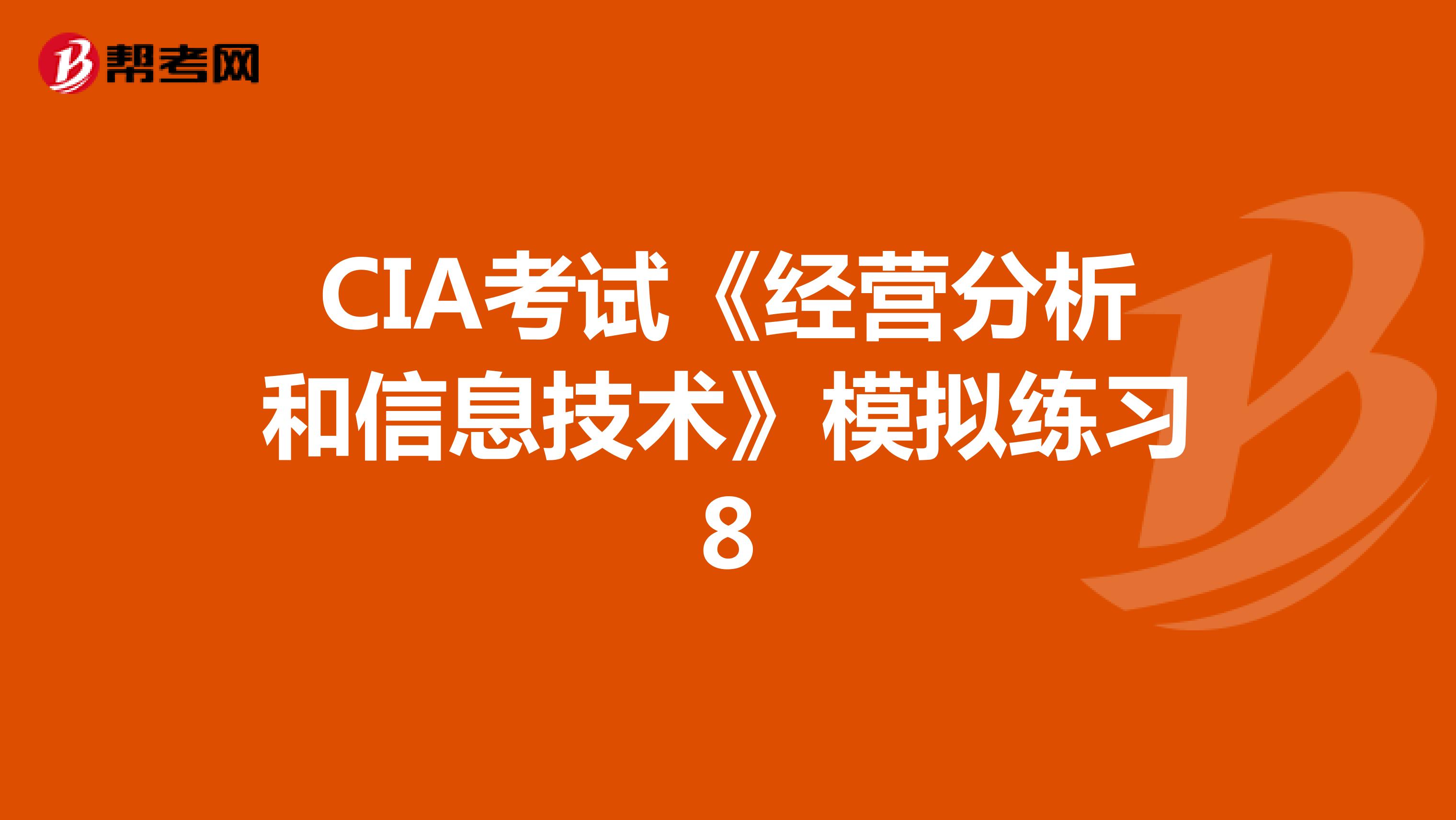 CIA考试《经营分析和信息技术》模拟练习8