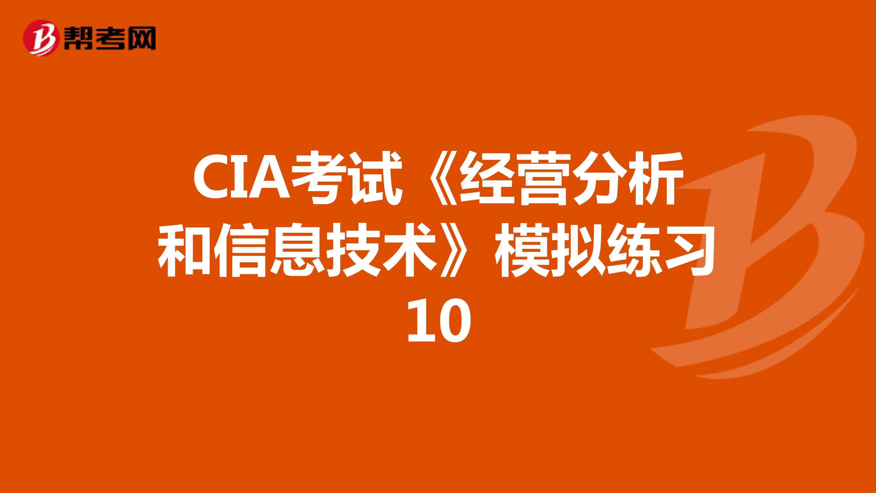 CIA考试《经营分析和信息技术》模拟练习10