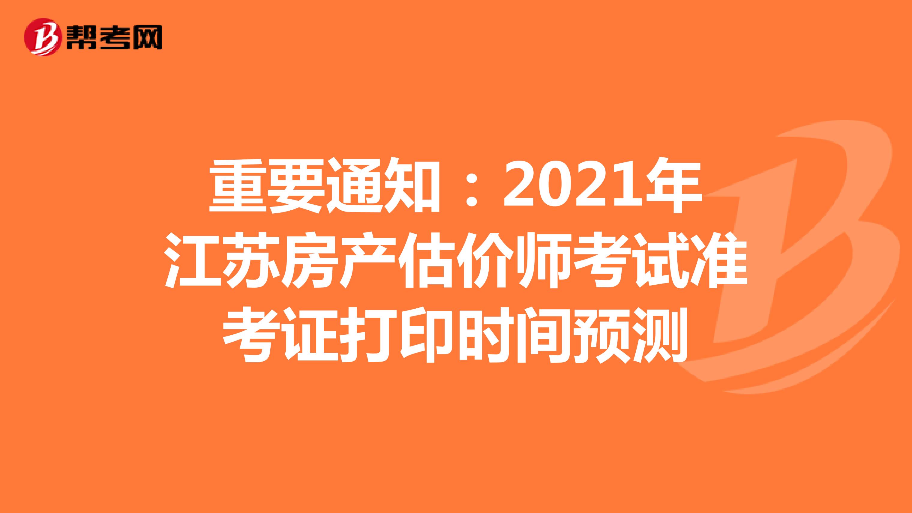 重要通知：2021年江苏房产估价师考试准考证打印时间预测
