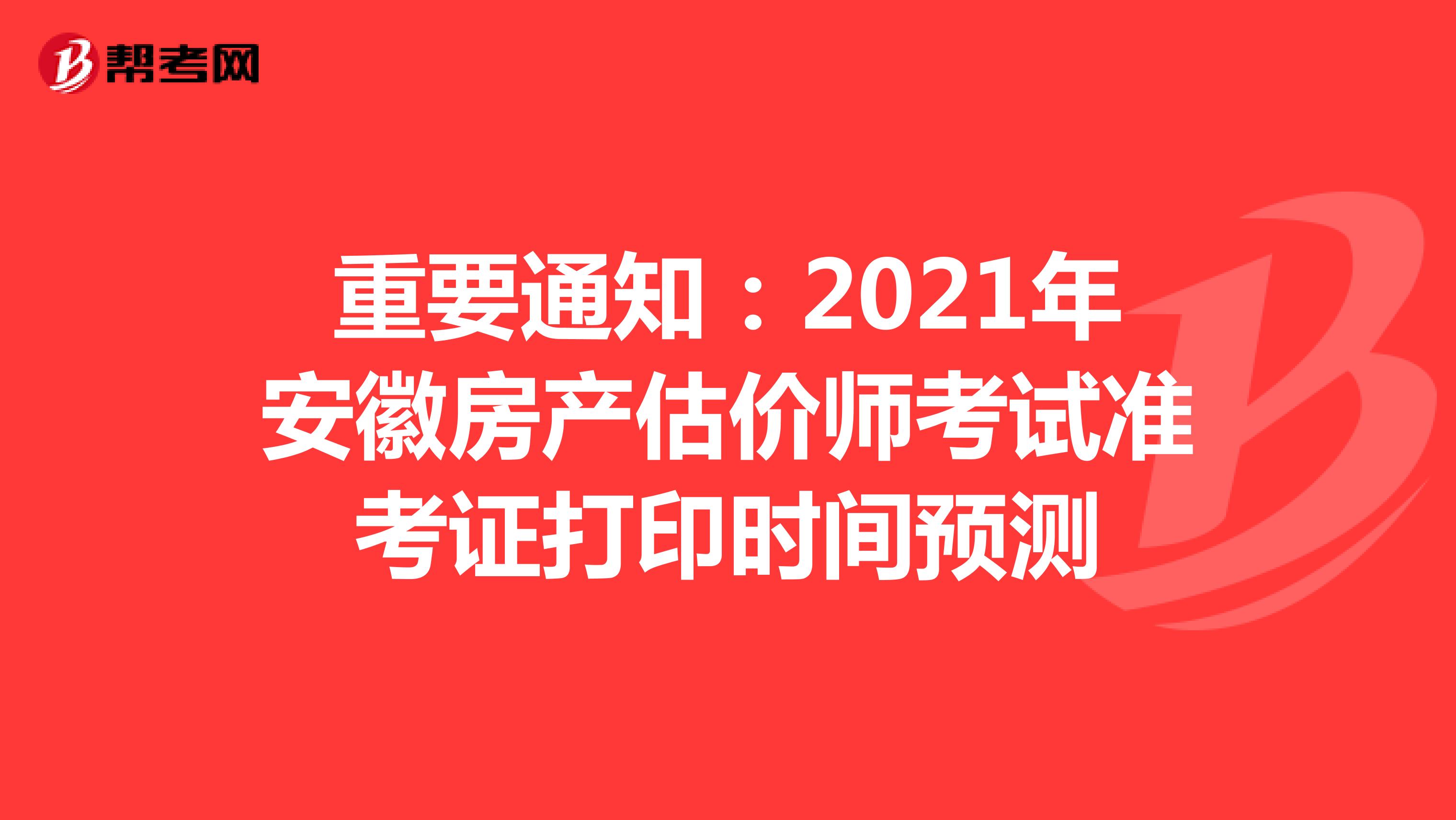 重要通知：2021年安徽房产估价师考试准考证打印时间预测