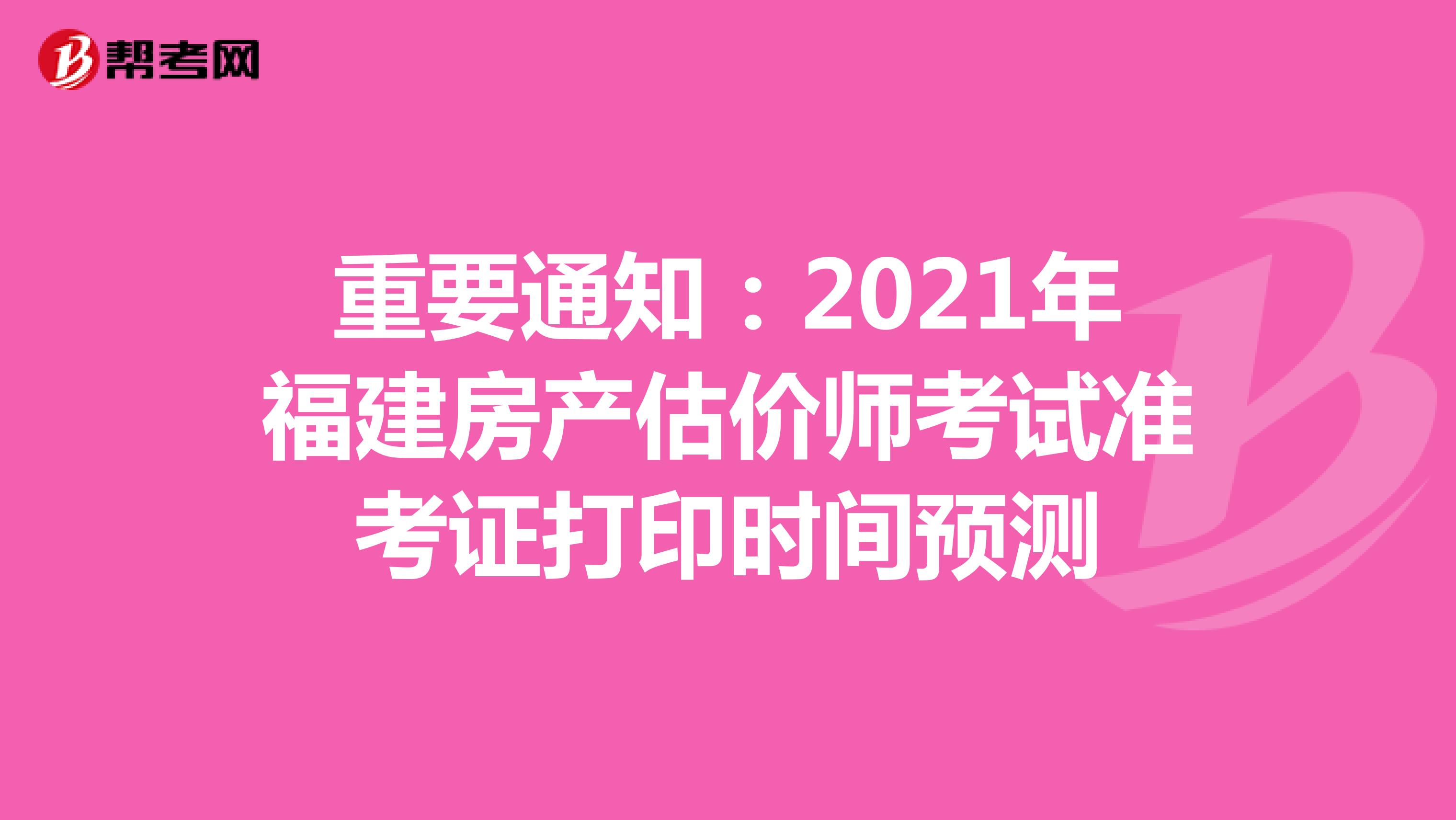 重要通知：2021年福建房产估价师考试准考证打印时间预测