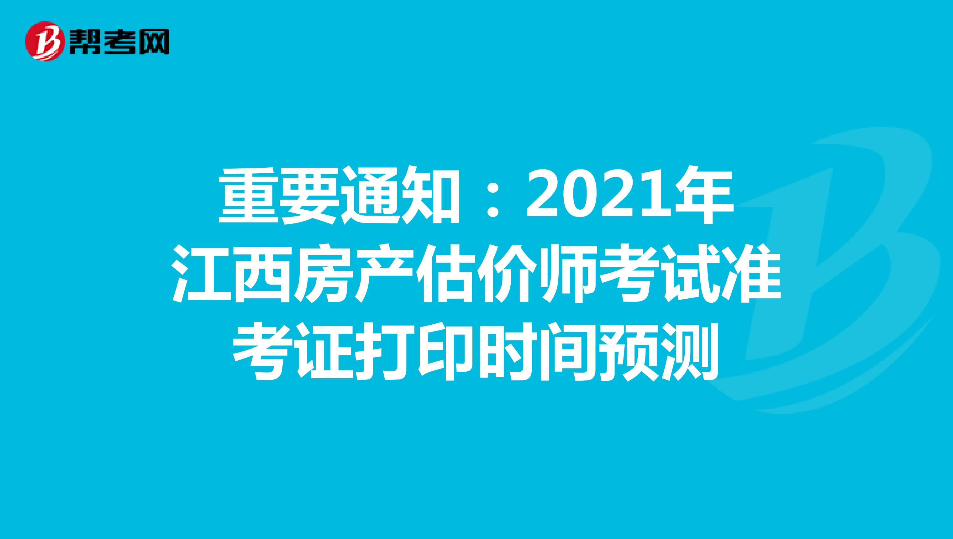 重要通知：2021年江西房产估价师考试准考证打印时间预测