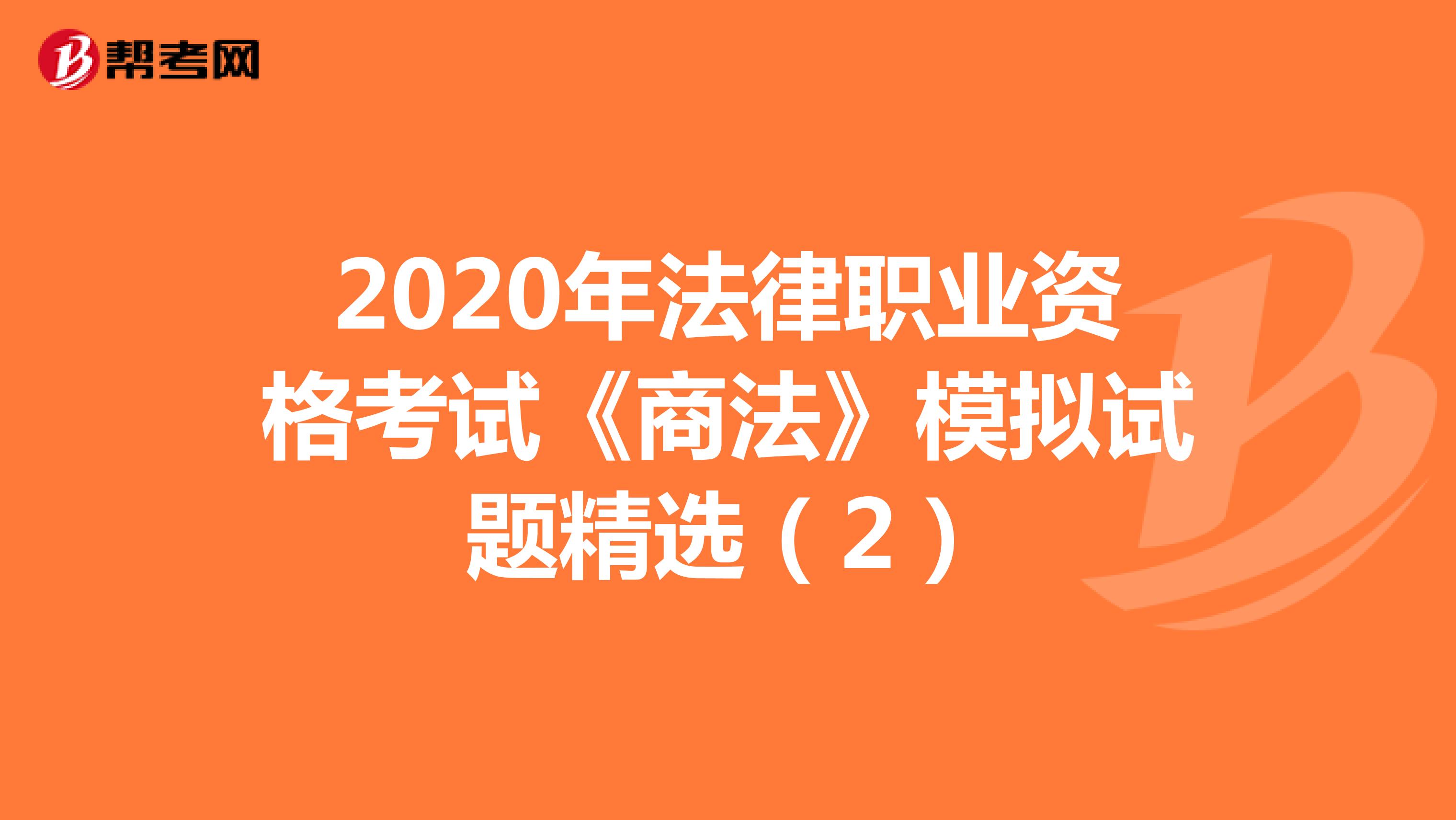 2020年法律职业资格考试《商法》模拟试题精选（2）