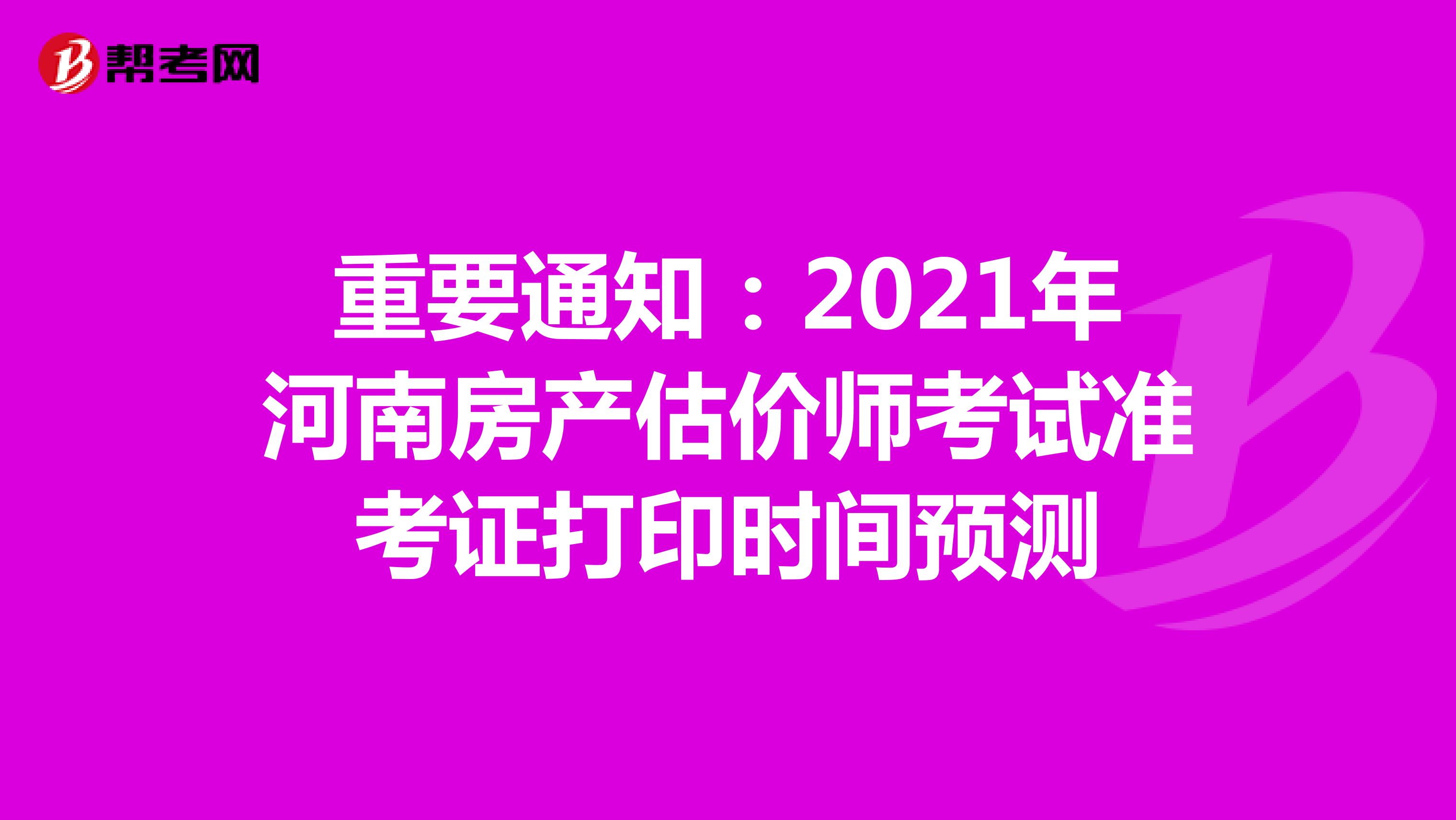 重要通知：2021年河南房产估价师考试准考证打印时间预测