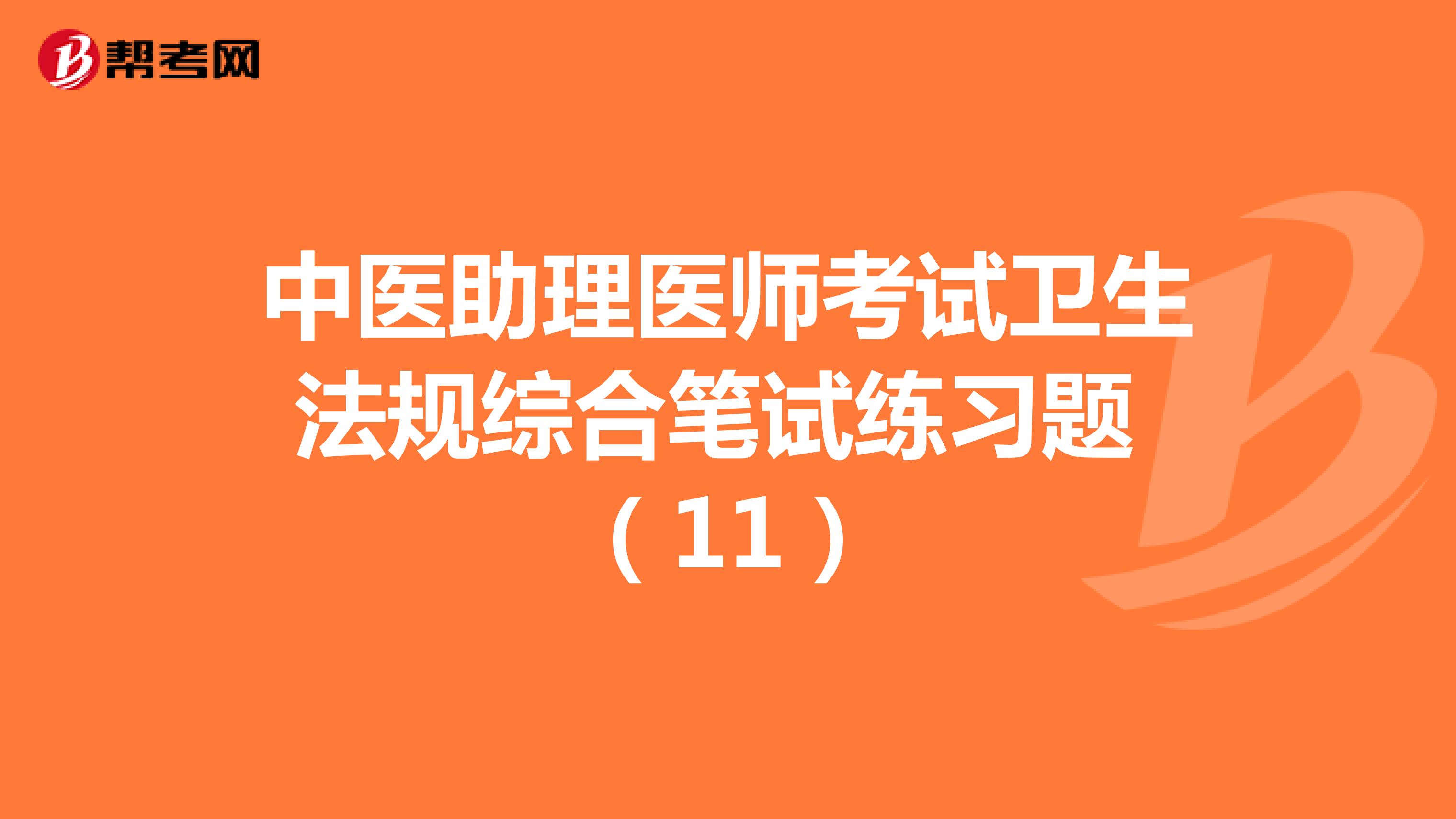 中医助理医师考试卫生法规综合笔试练习题 （11）