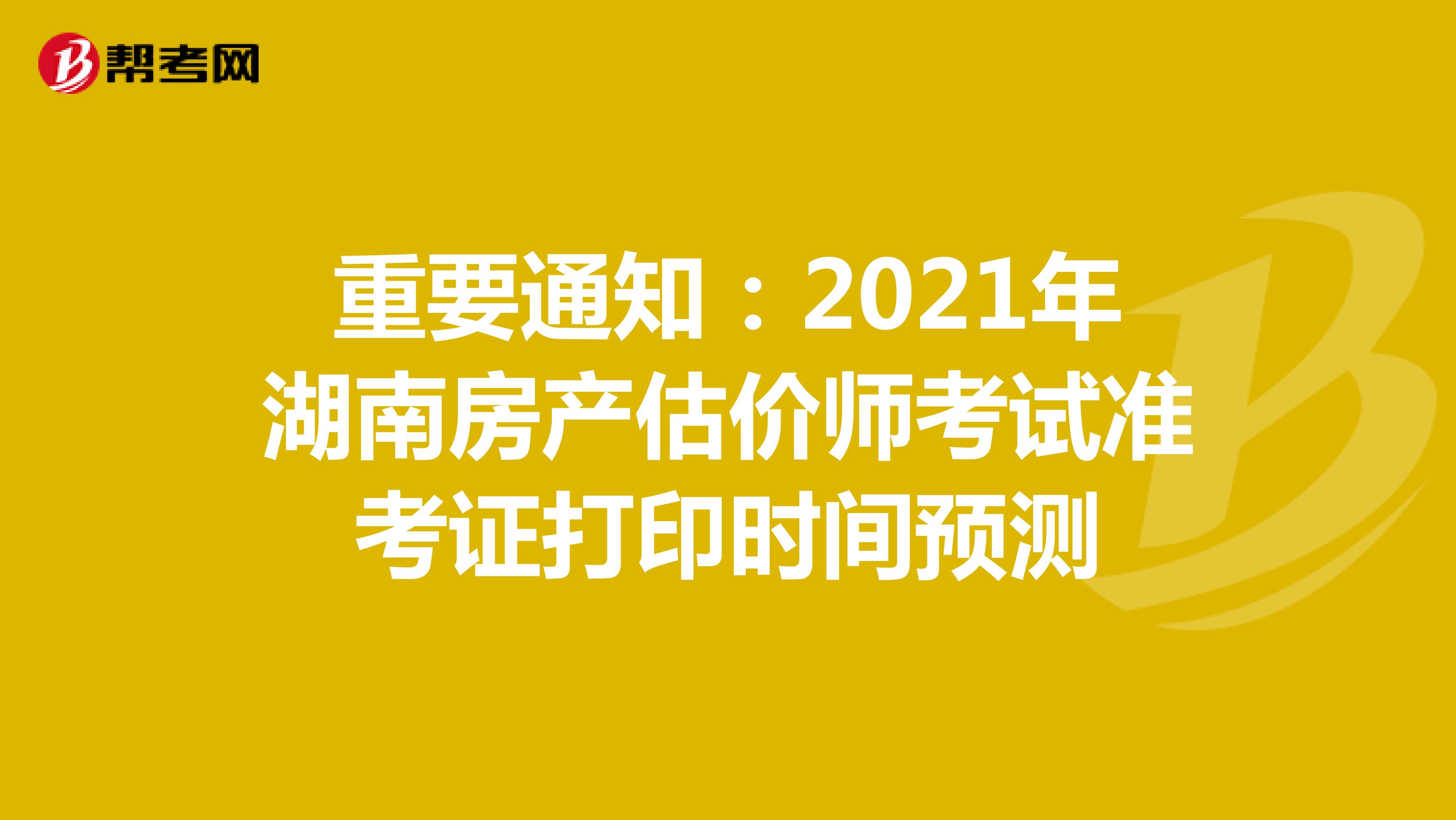 重要通知：2021年湖南房产估价师考试准考证打印时间预测