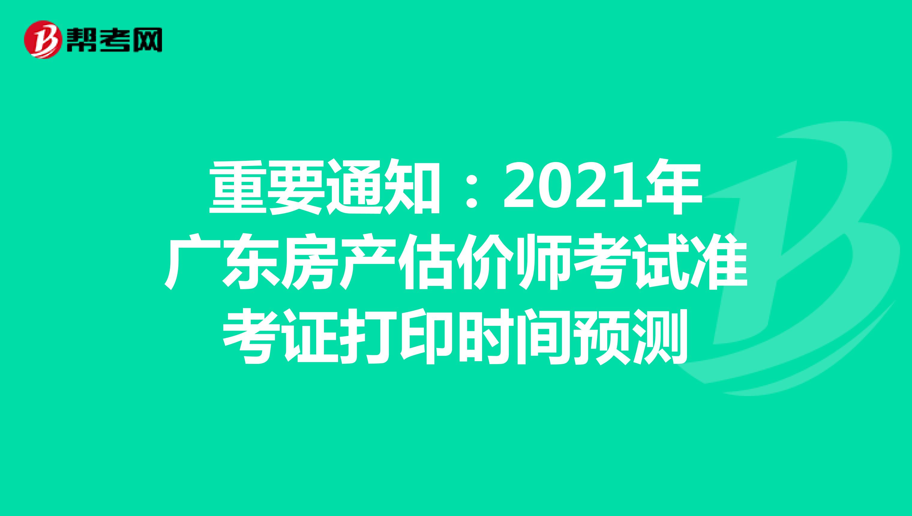 重要通知：2021年广东房产估价师考试准考证打印时间预测