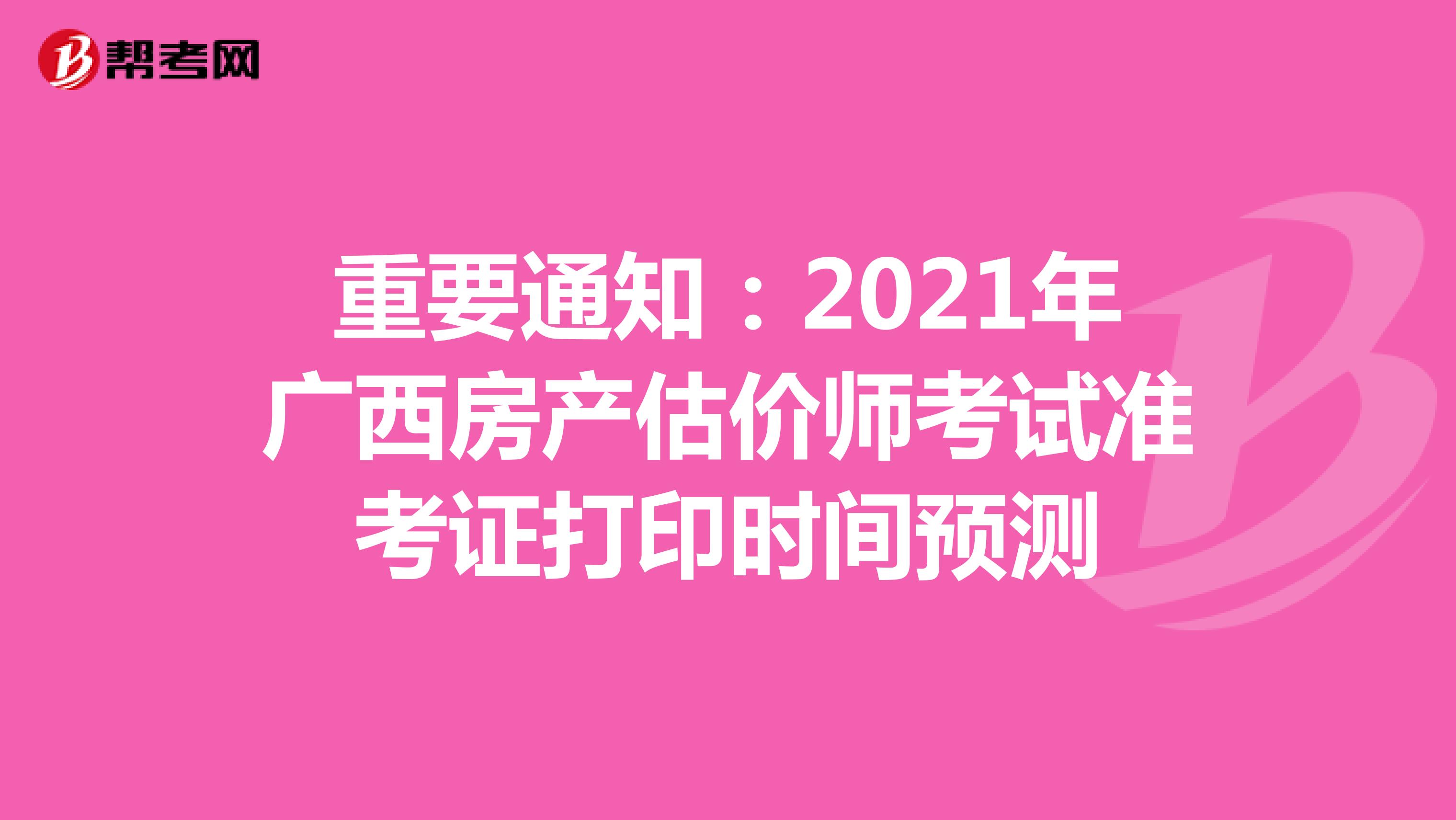 重要通知：2021年广西房产估价师考试准考证打印时间预测