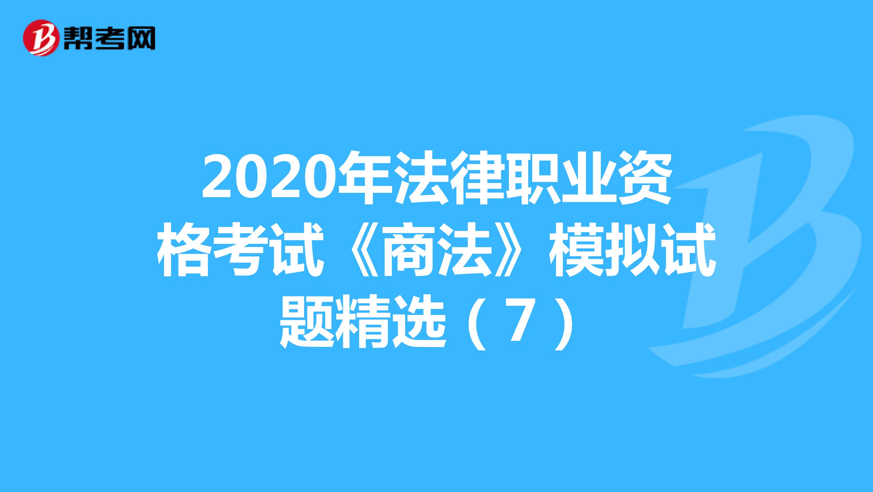 2020年法律职业资格考试《商法》模拟试题精选(7)