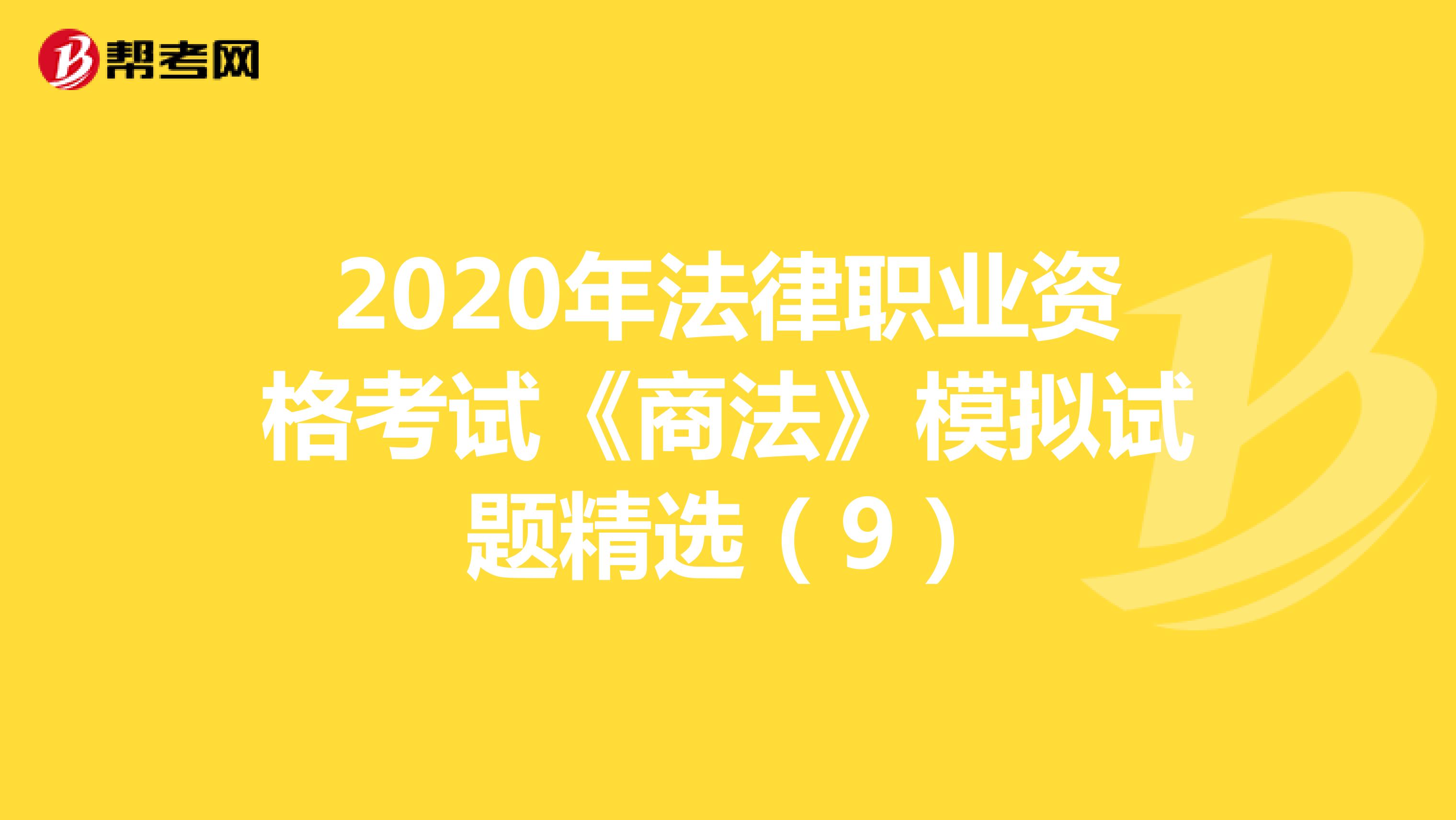 2020年法律职业资格考试《商法》模拟试题精选（9）