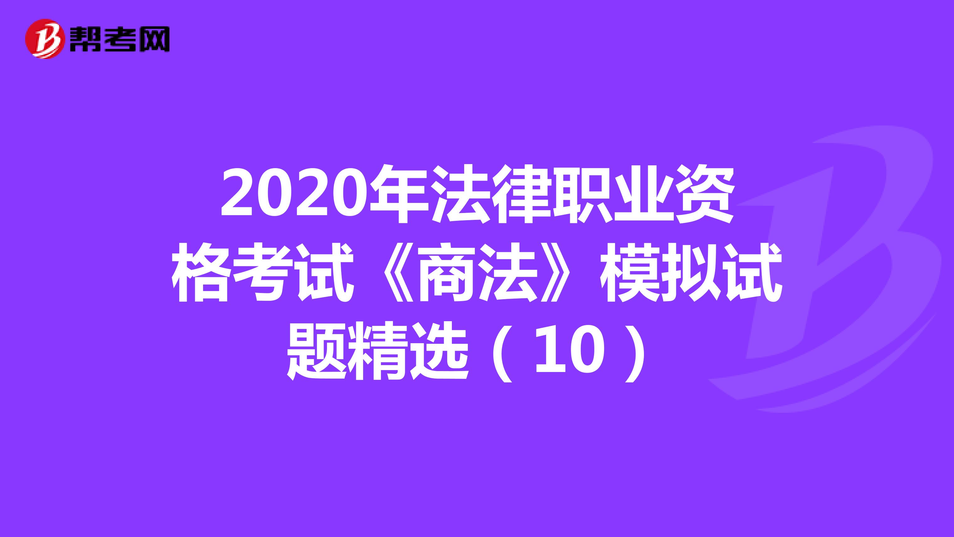 2020年法律职业资格考试《商法》模拟试题精选（10）