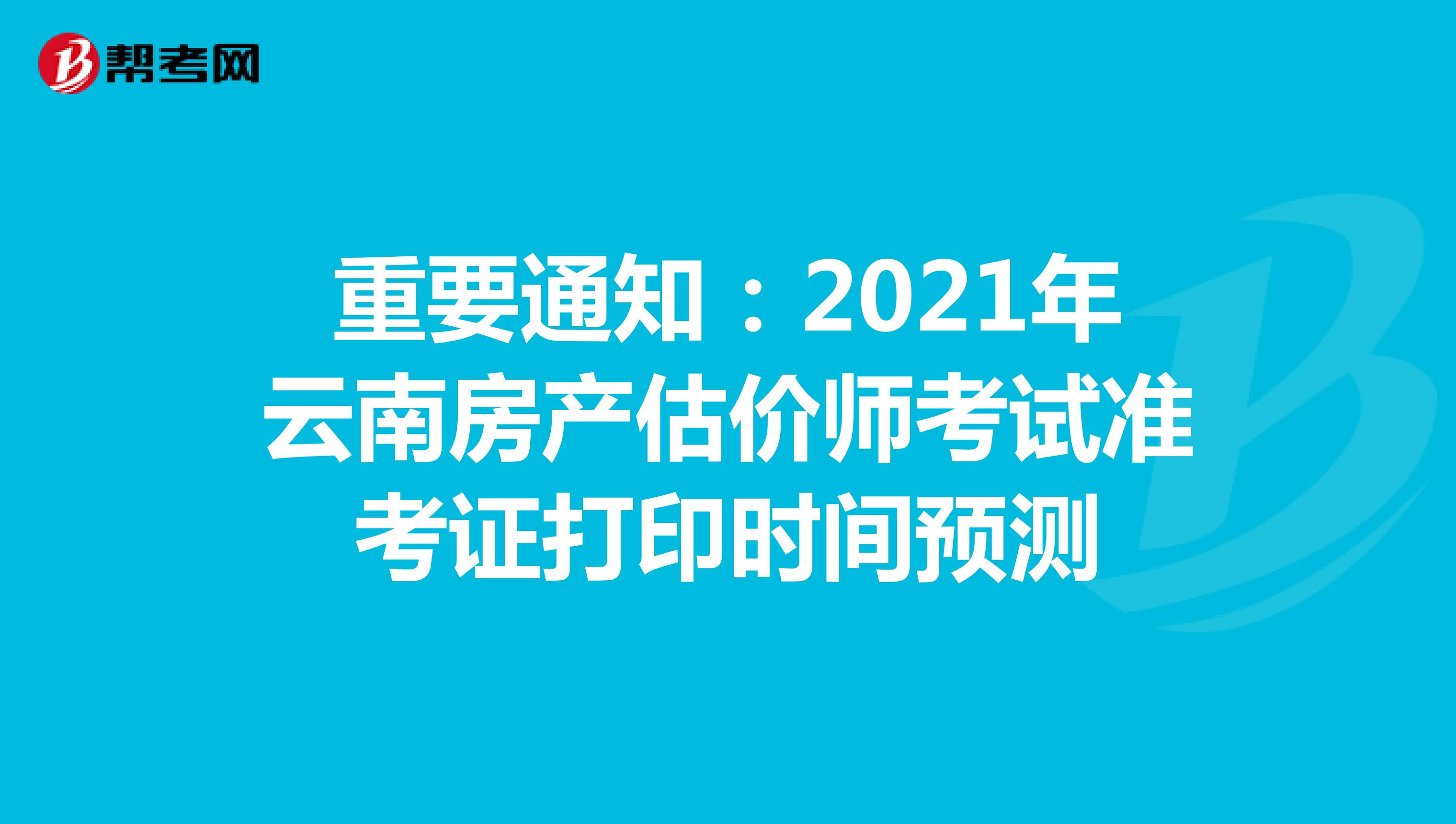 重要通知：2021年云南房產估價師考試準考證打印時間預測