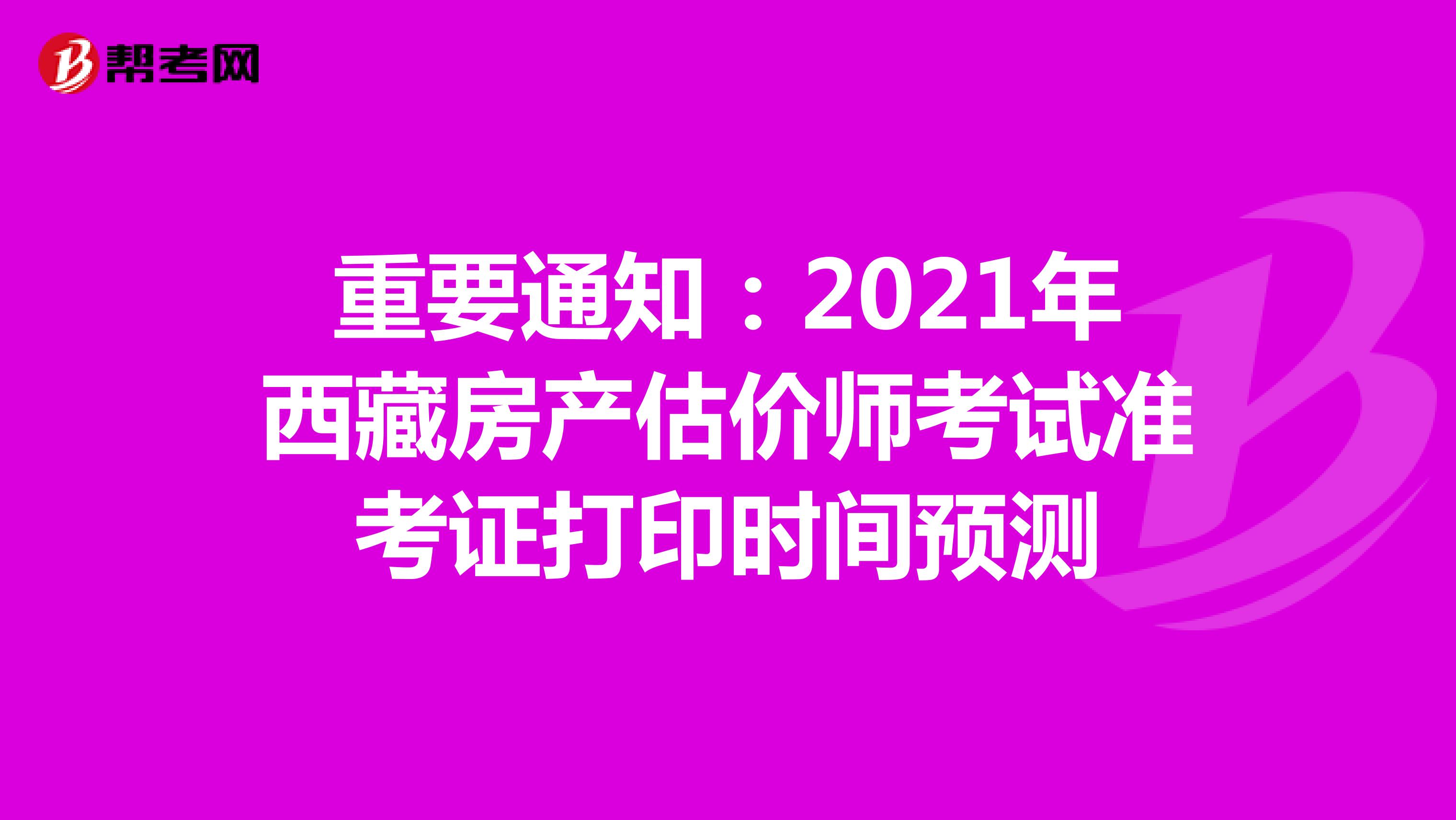 重要通知：2021年西藏房产估价师考试准考证打印时间预测