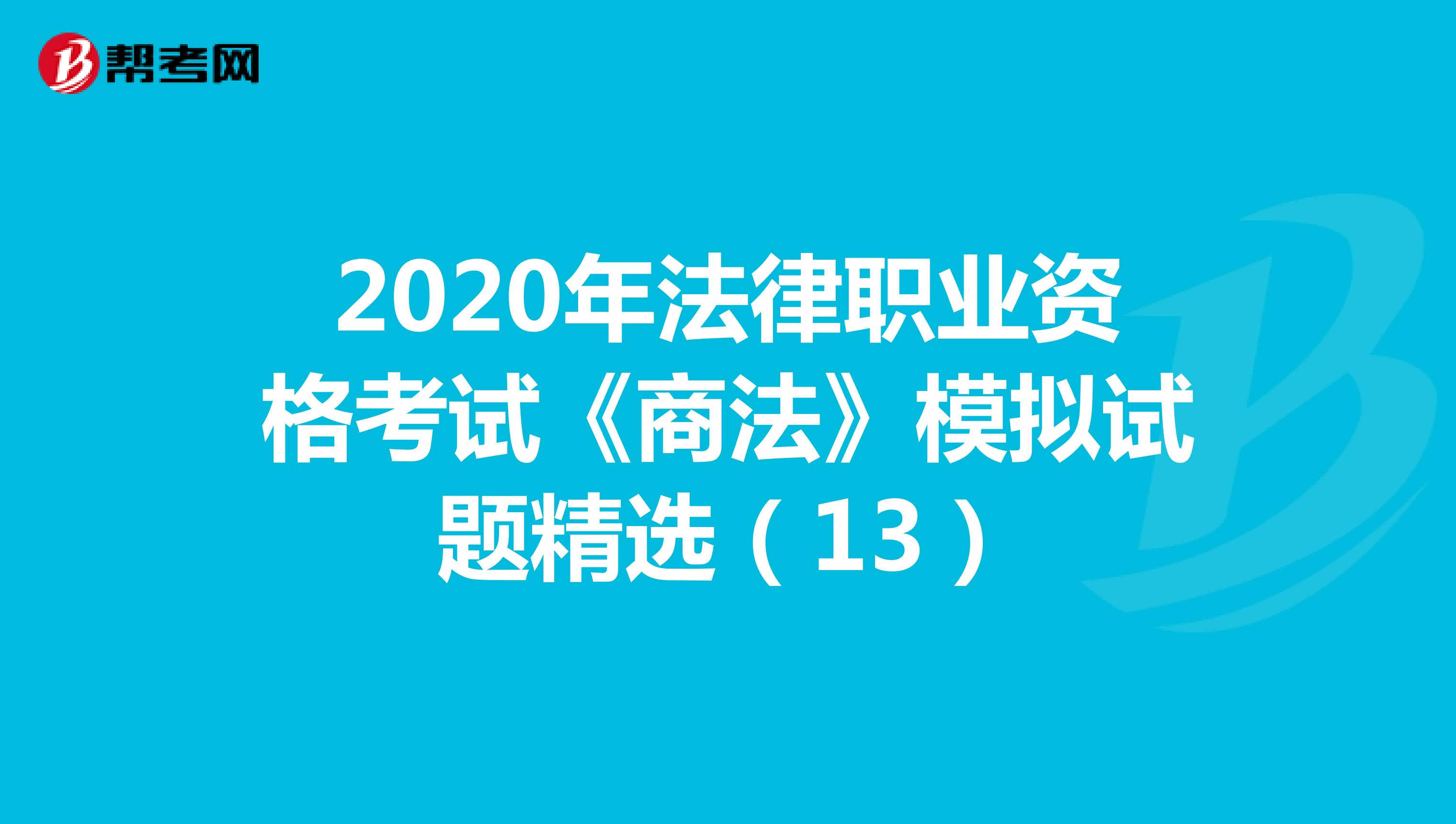 2020年法律职业资格考试《商法》模拟试题精选(13)