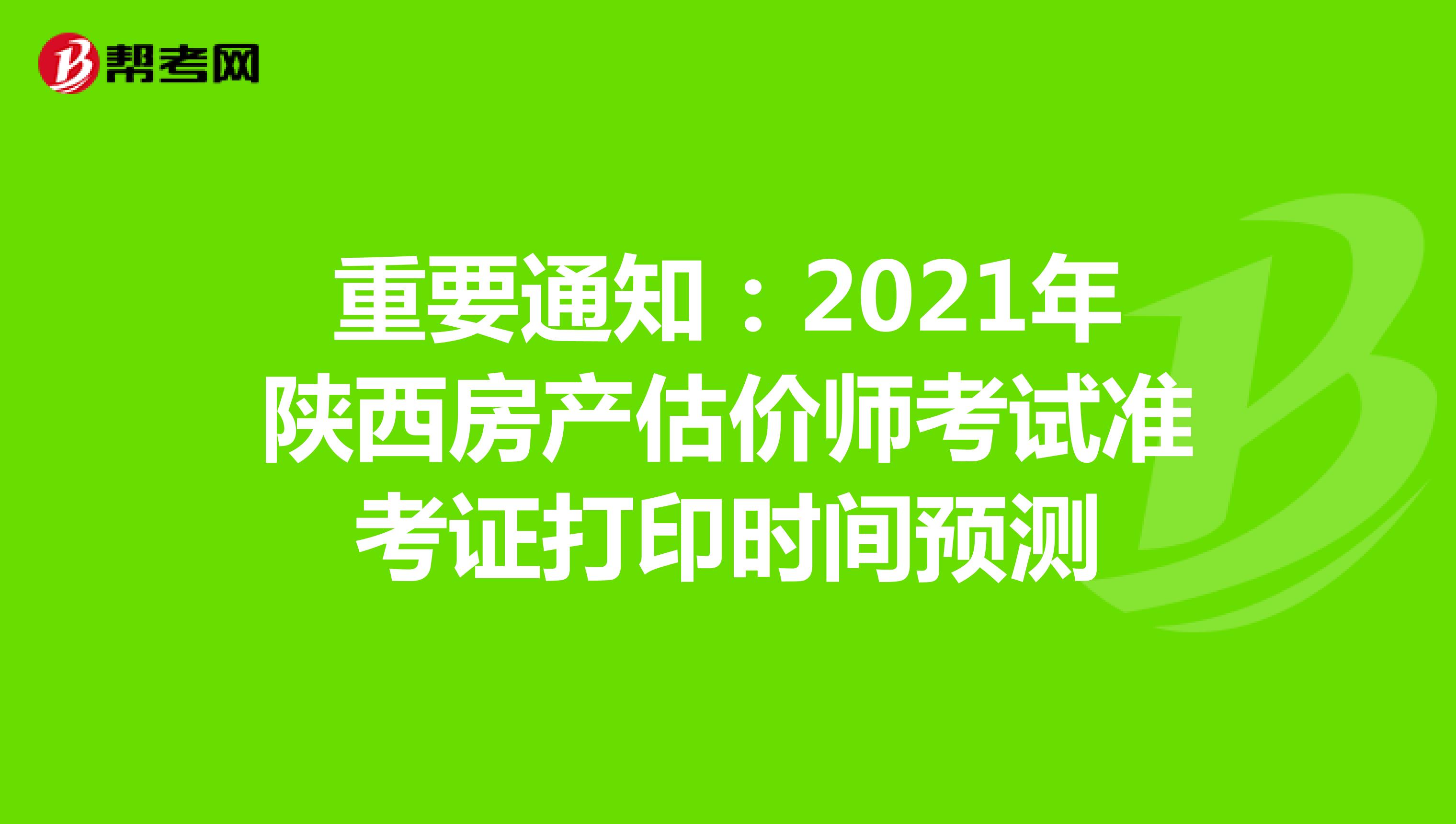 重要通知：2021年陕西房产估价师考试准考证打印时间预测