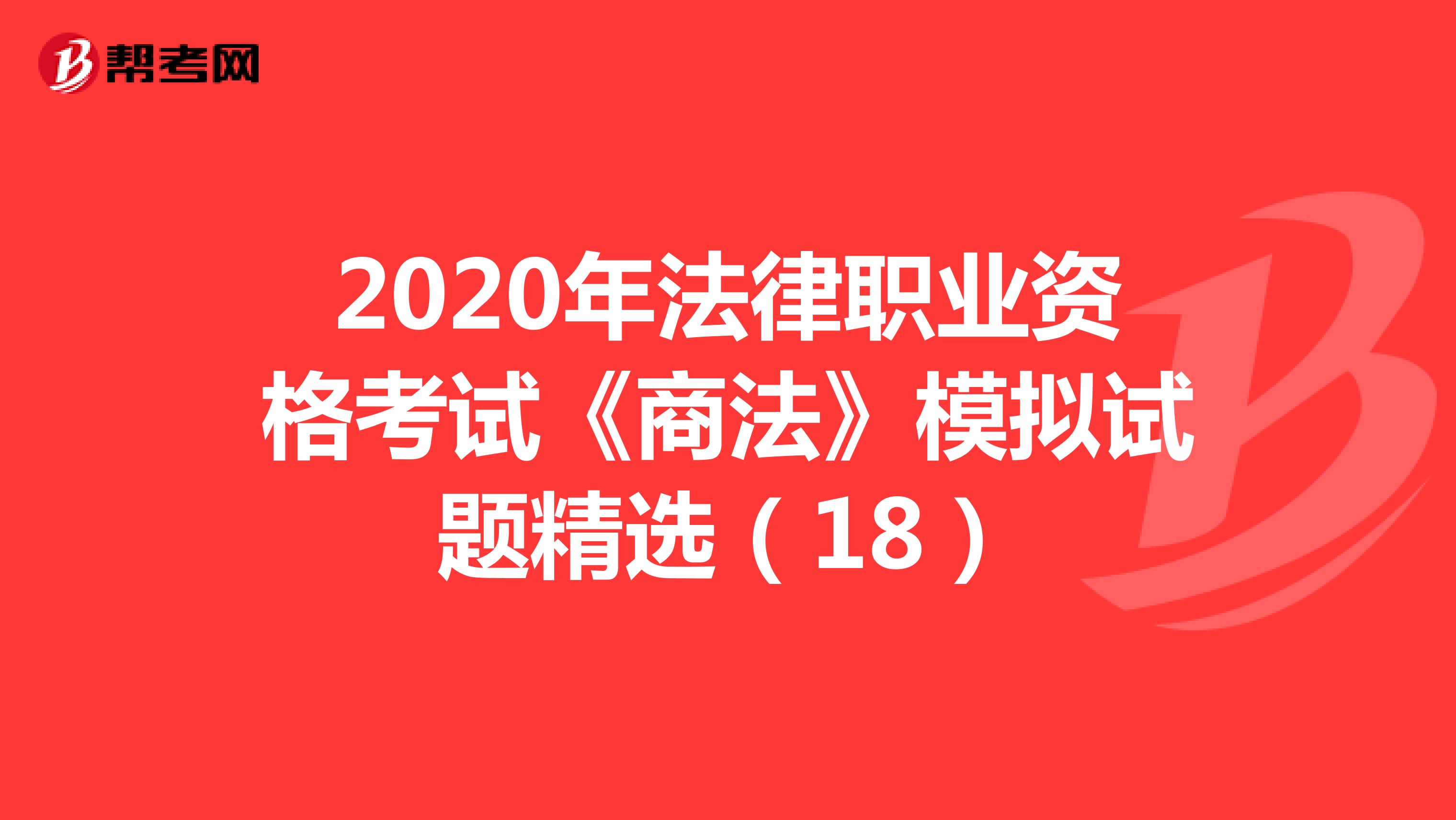 2020年法律职业资格考试《商法》模拟试题精选（18）