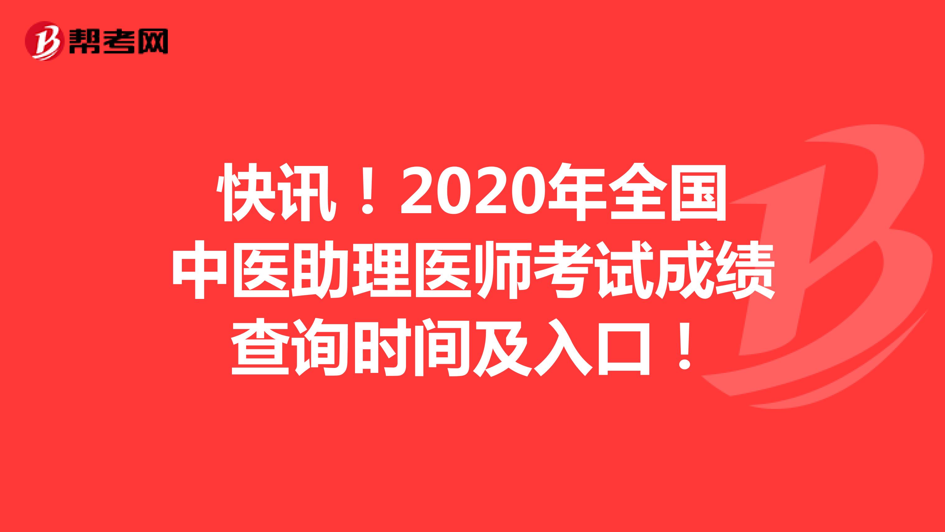 快讯！2020年全国中医助理医师考试成绩查询时间及入口！