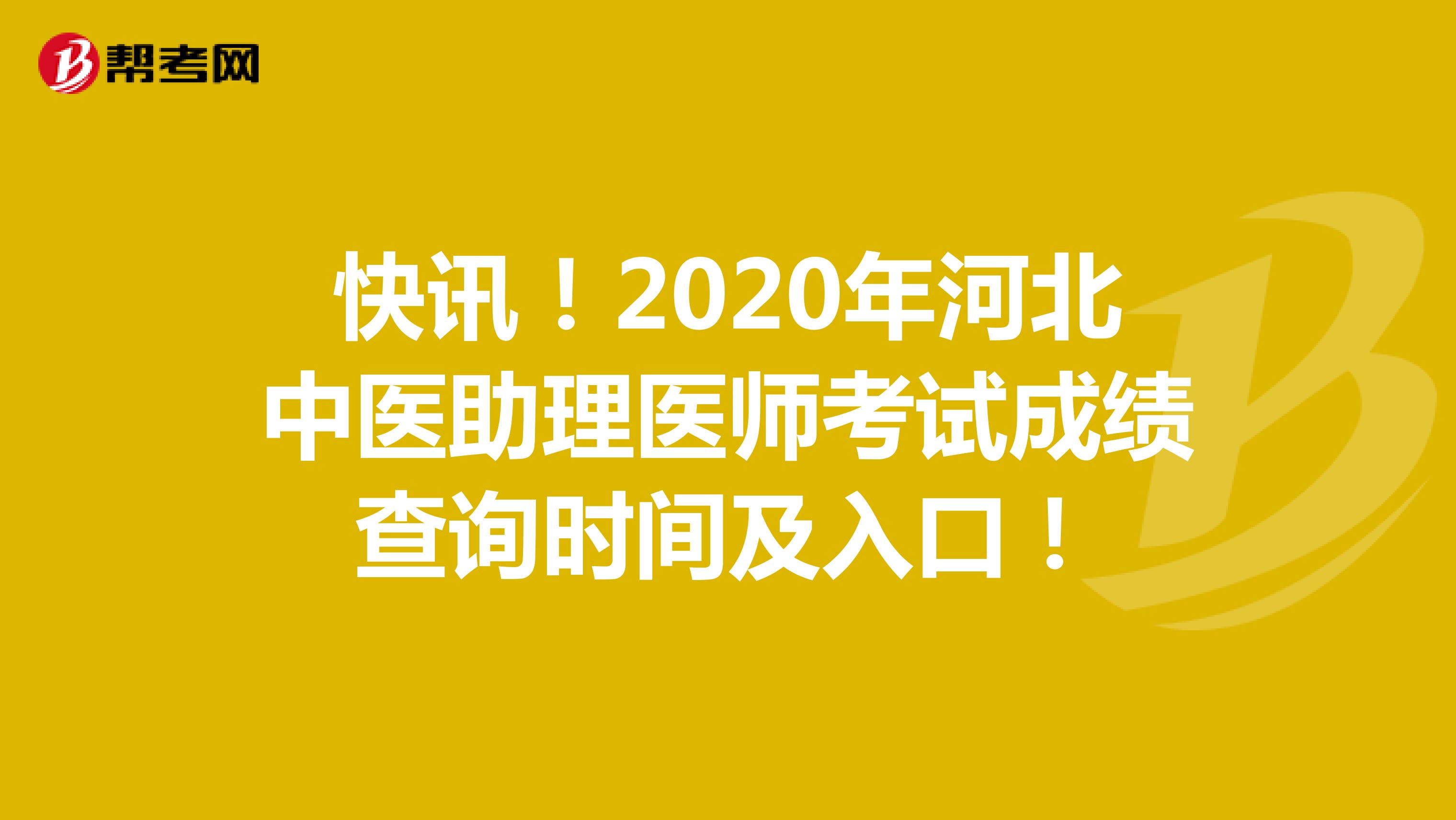 快讯！2020年河北中医助理医师考试成绩查询时间及入口！