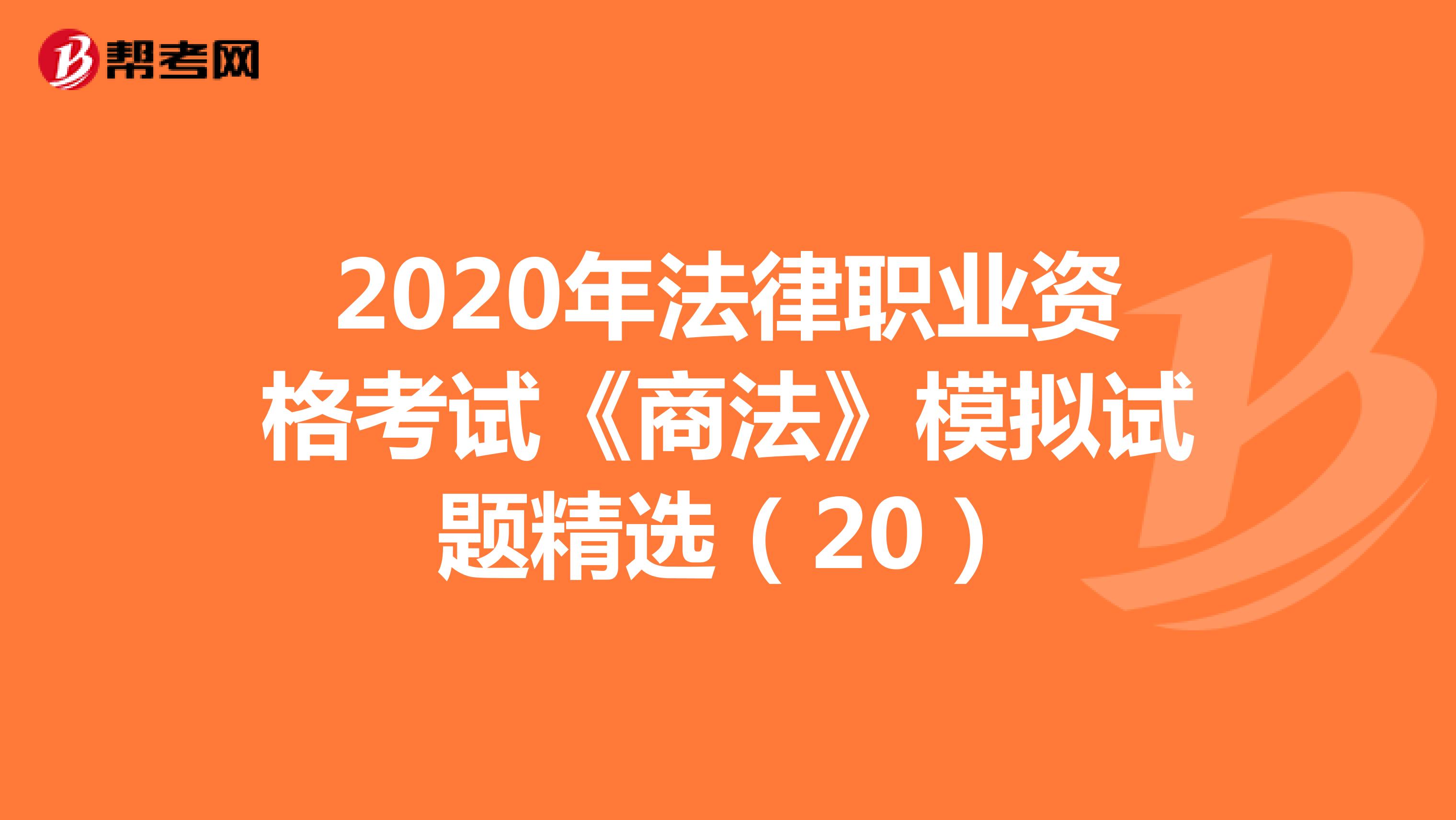 2020年法律职业资格考试《商法》模拟试题精选（20）