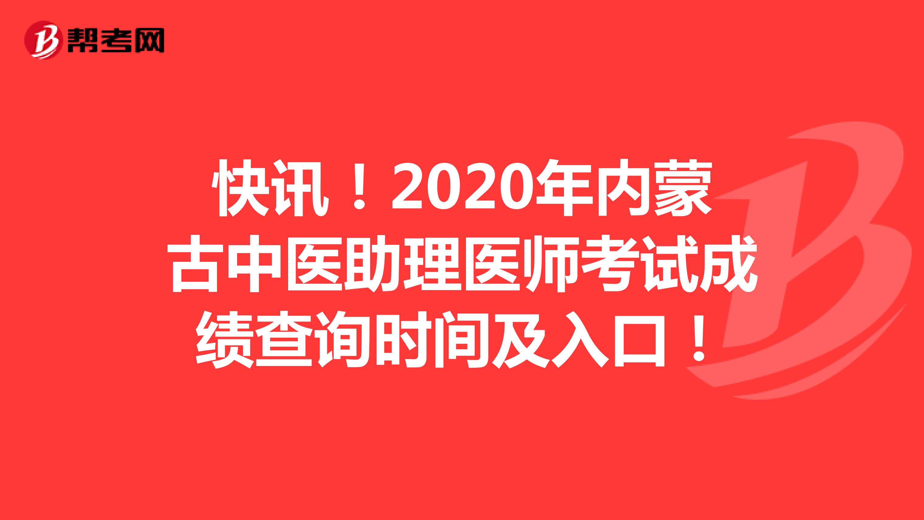 快讯！2020年内蒙古中医助理医师考试成绩查询时间及入口！