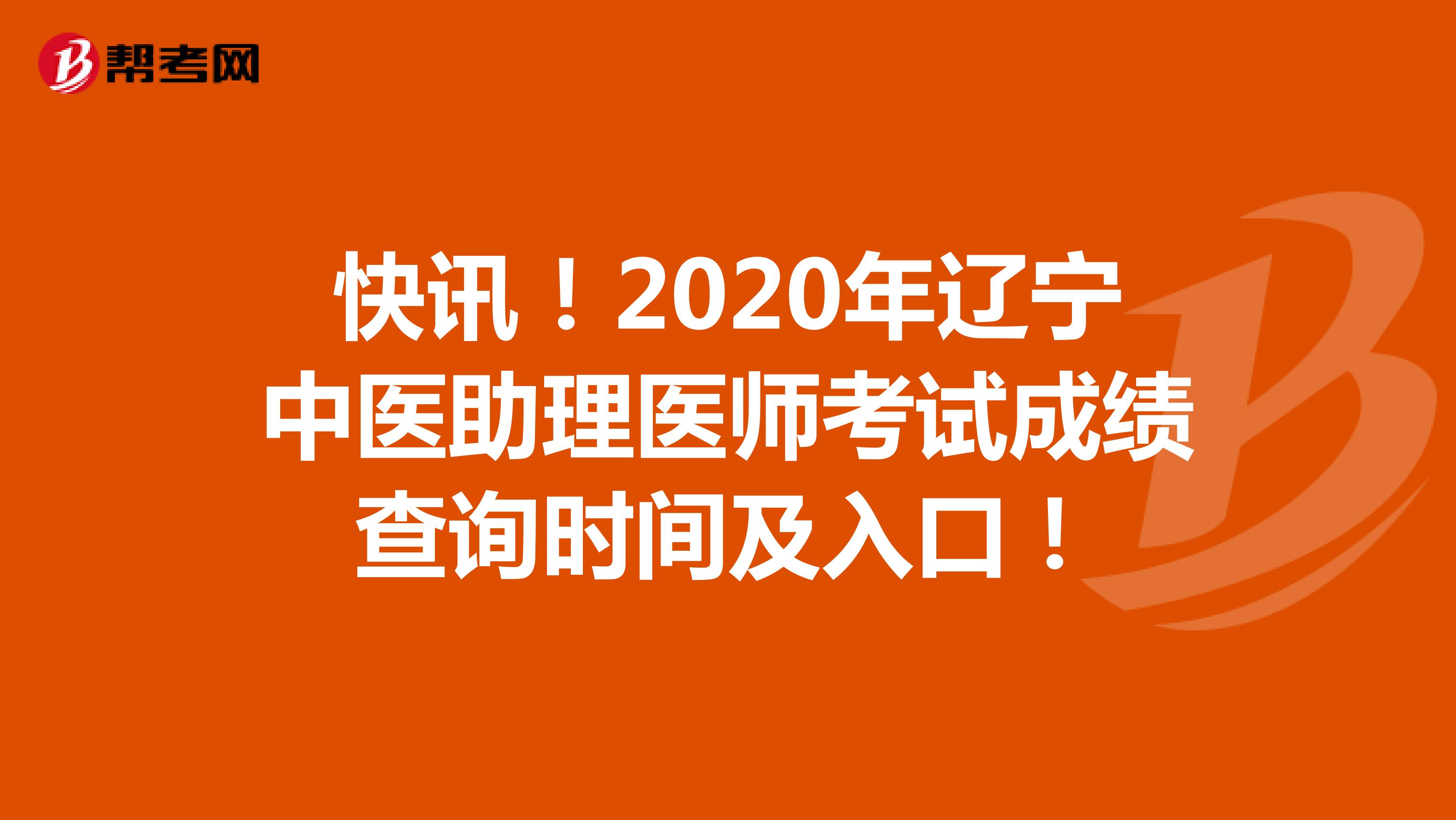 快讯！2020年辽宁中医助理医师考试成绩查询时间及入口！