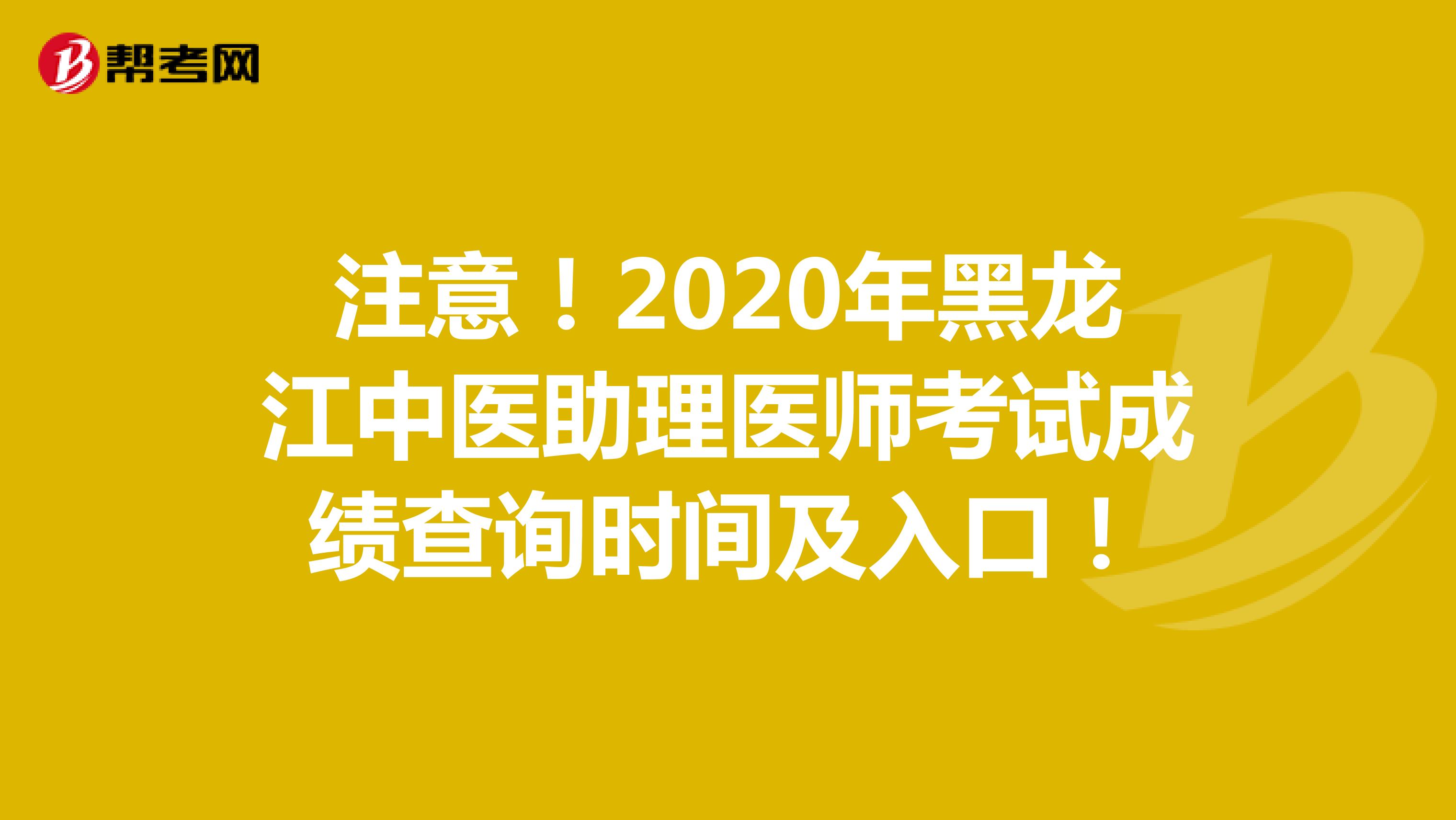 注意！2020年黑龙江中医助理医师考试成绩查询时间及入口！
