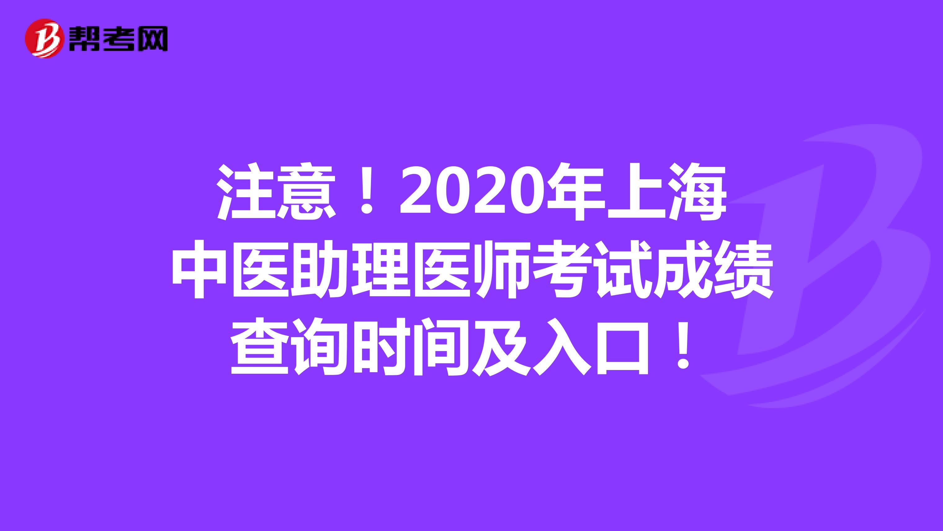 注意！2020年上海中医助理医师考试成绩查询时间及入口！