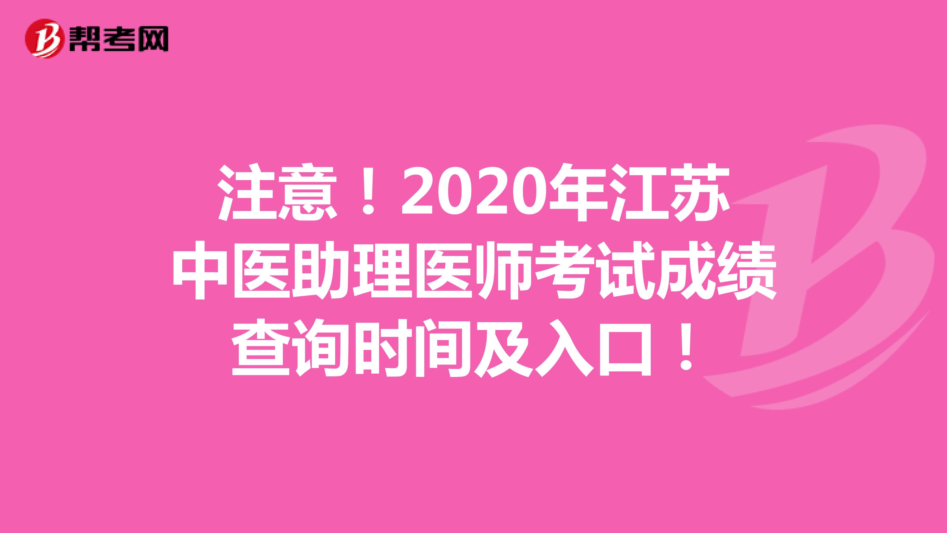 注意！2020年江苏中医助理医师考试成绩查询时间及入口！