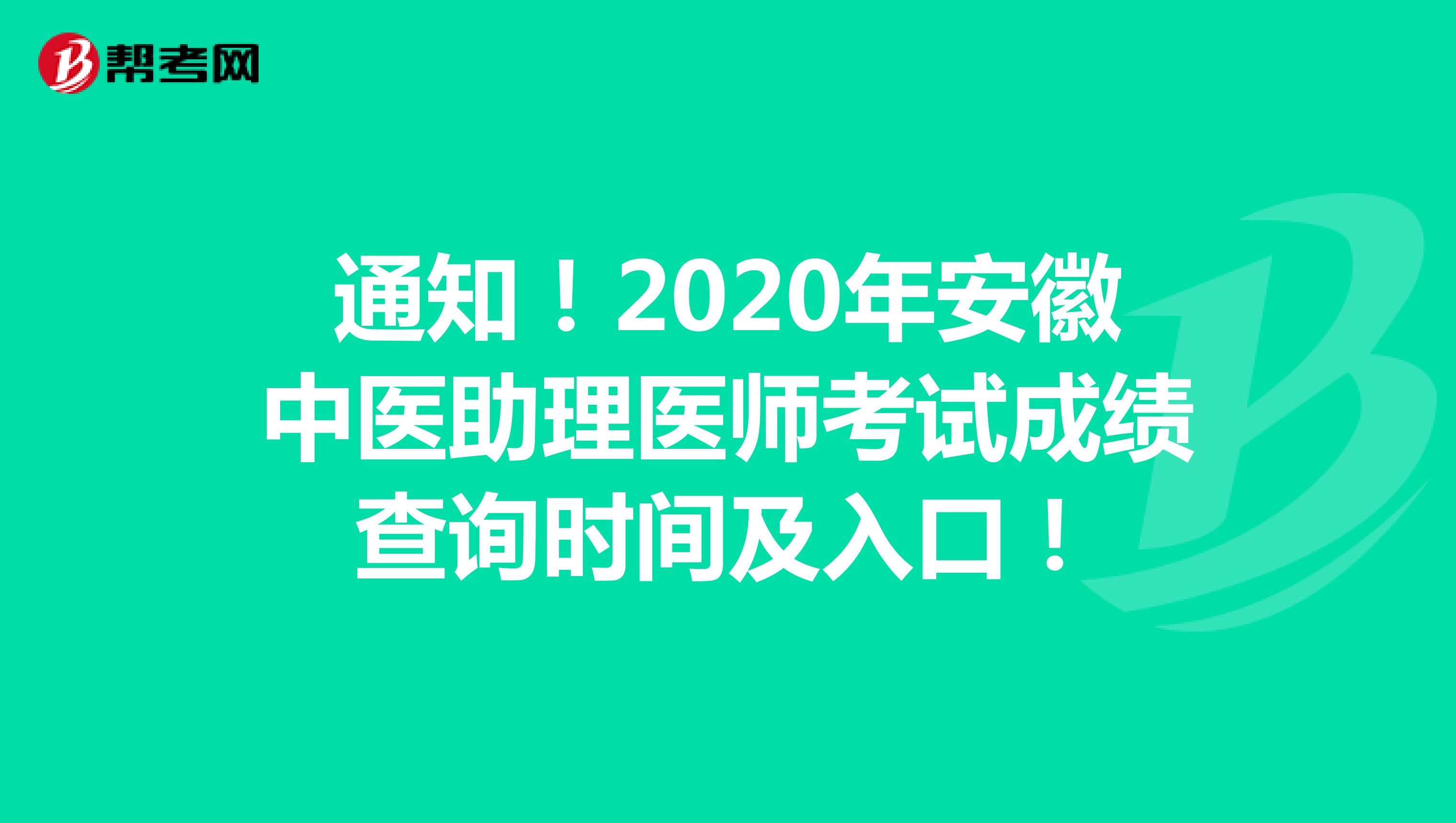 通知！2020年安徽中医助理医师考试成绩查询时间及入口！