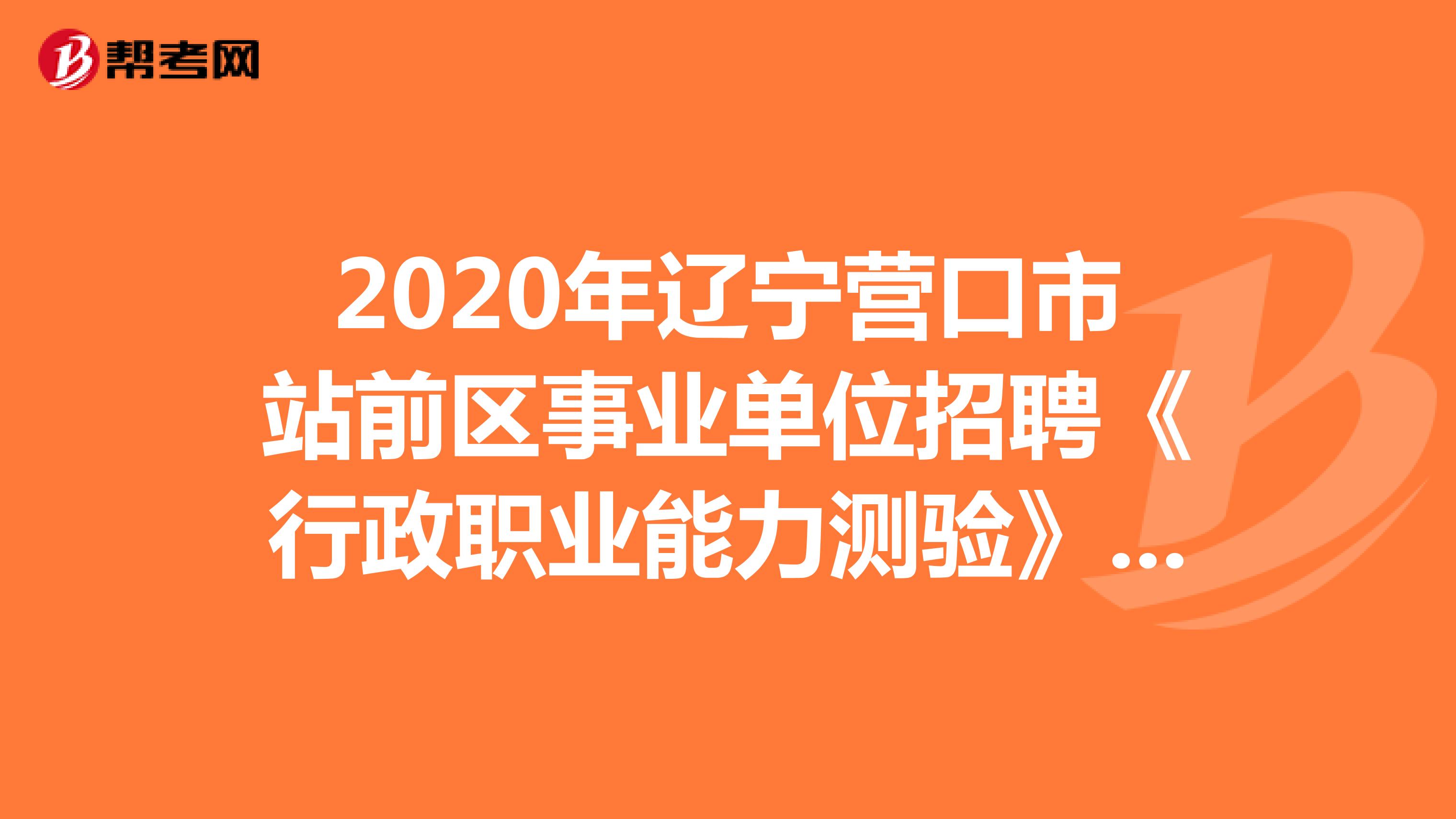 2020年辽宁营口市站前区事业单位招聘《行政职业能力测验》真题练习（8）