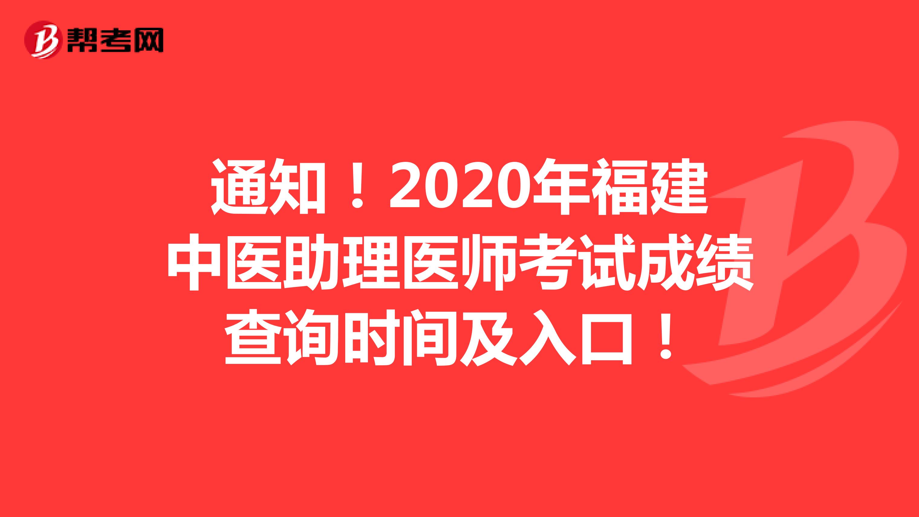 通知！2020年福建中医助理医师考试成绩查询时间及入口！