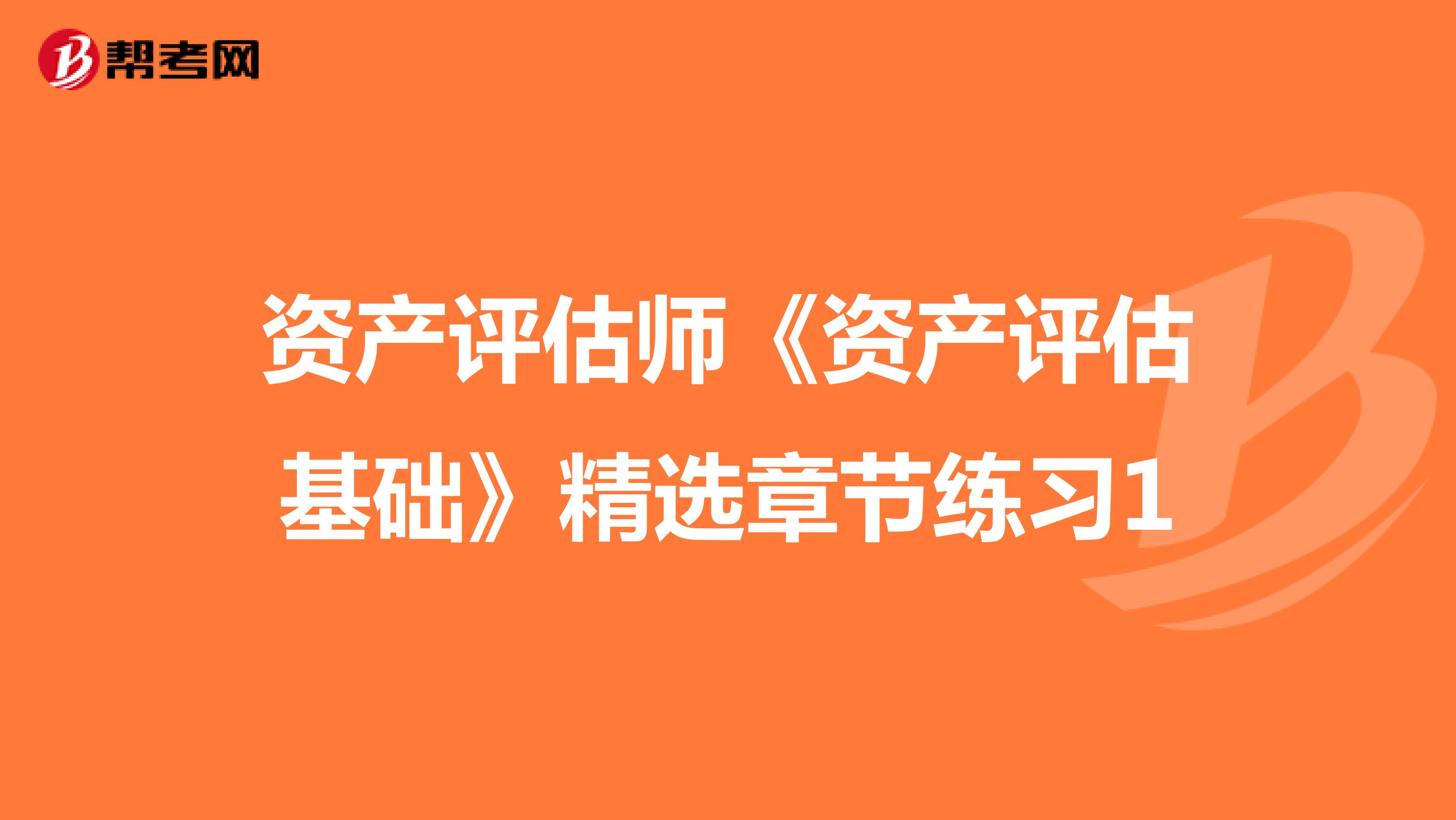 资产评估师《资产评估基础》精选章节练习1