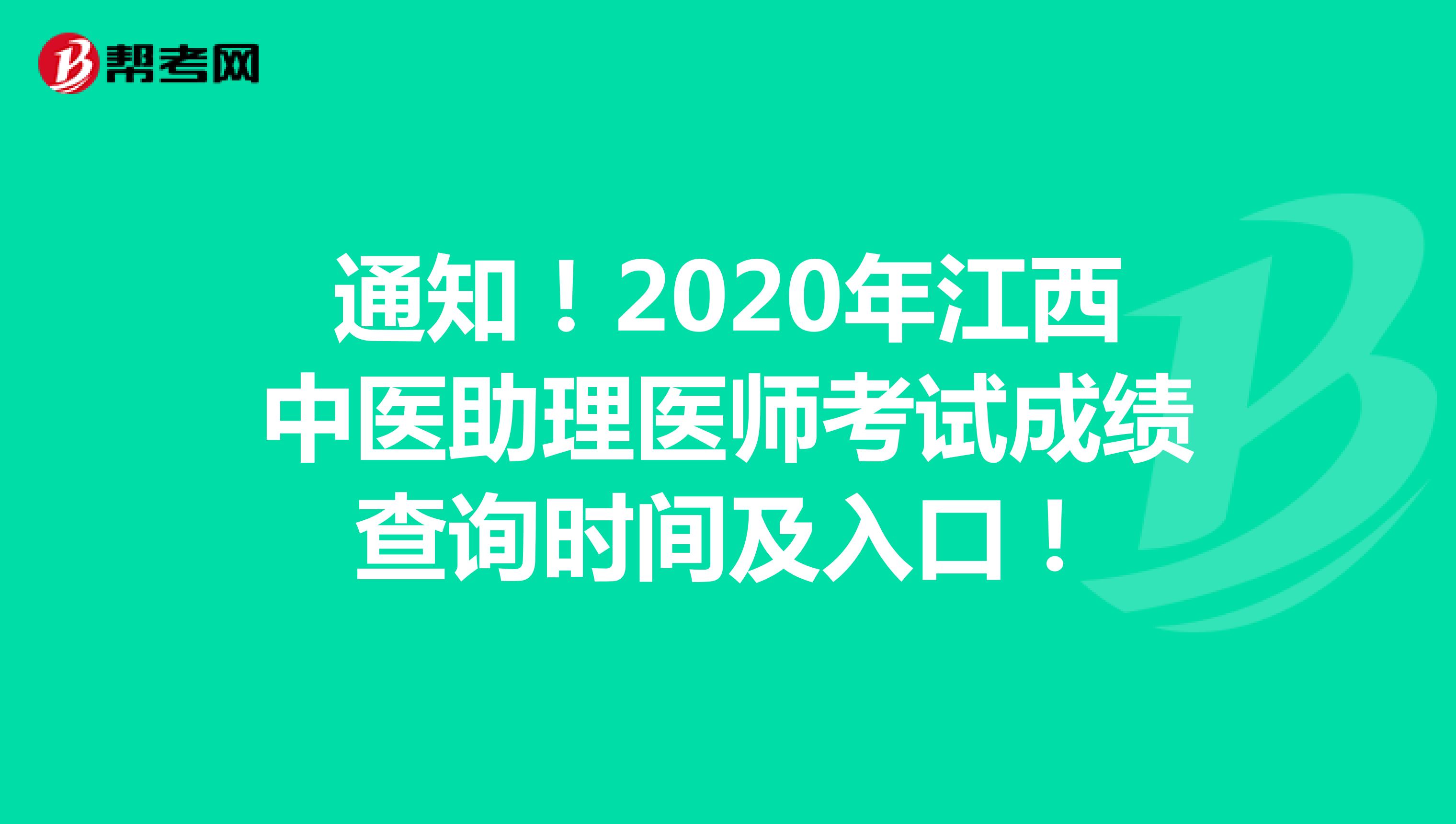 通知！2020年江西中医助理医师考试成绩查询时间及入口！