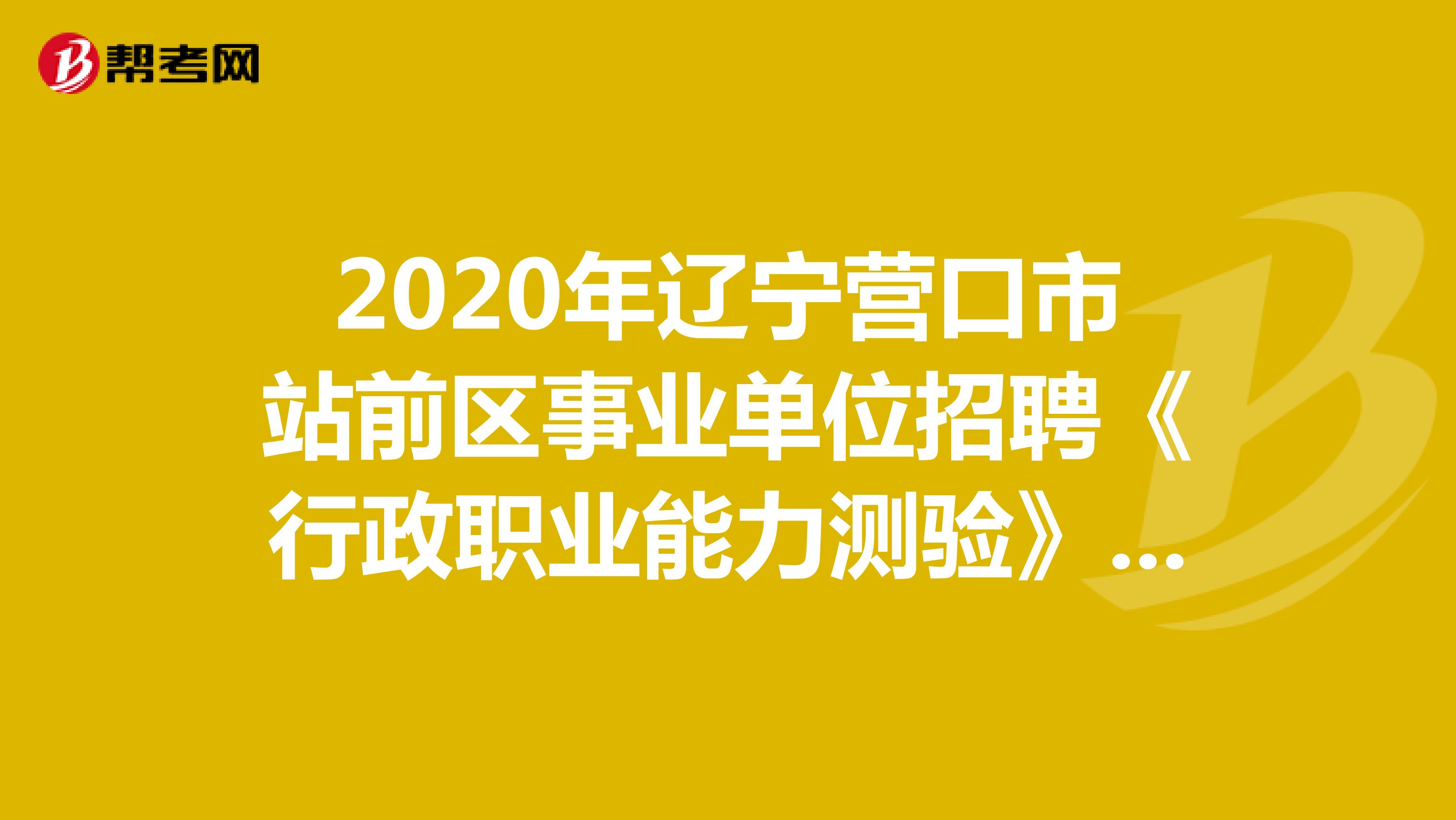 2020年辽宁营口市站前区事业单位招聘《行政职业能力测验》真题练习（10）