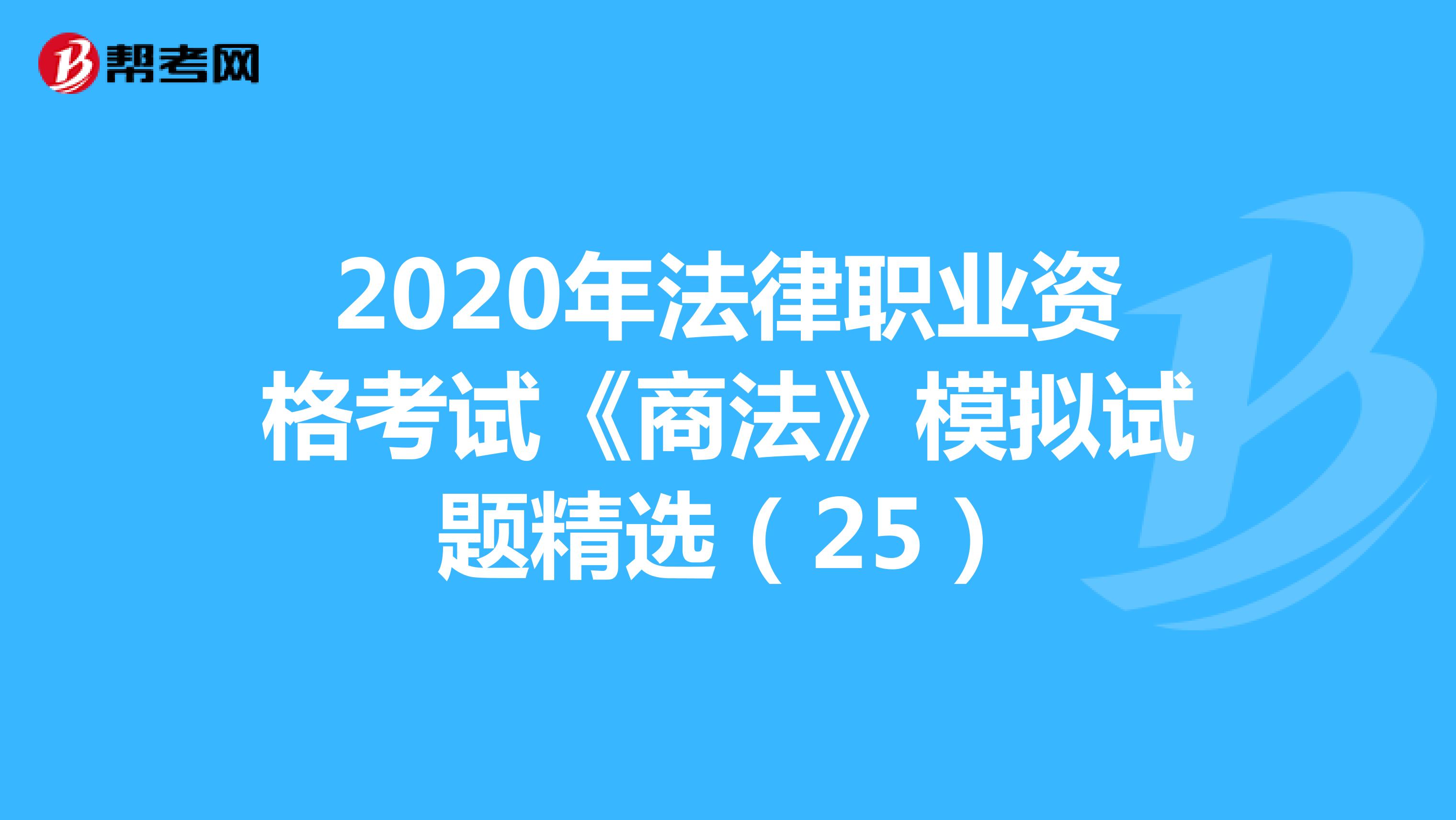 2020年法律职业资格考试《商法》模拟试题精选（25）