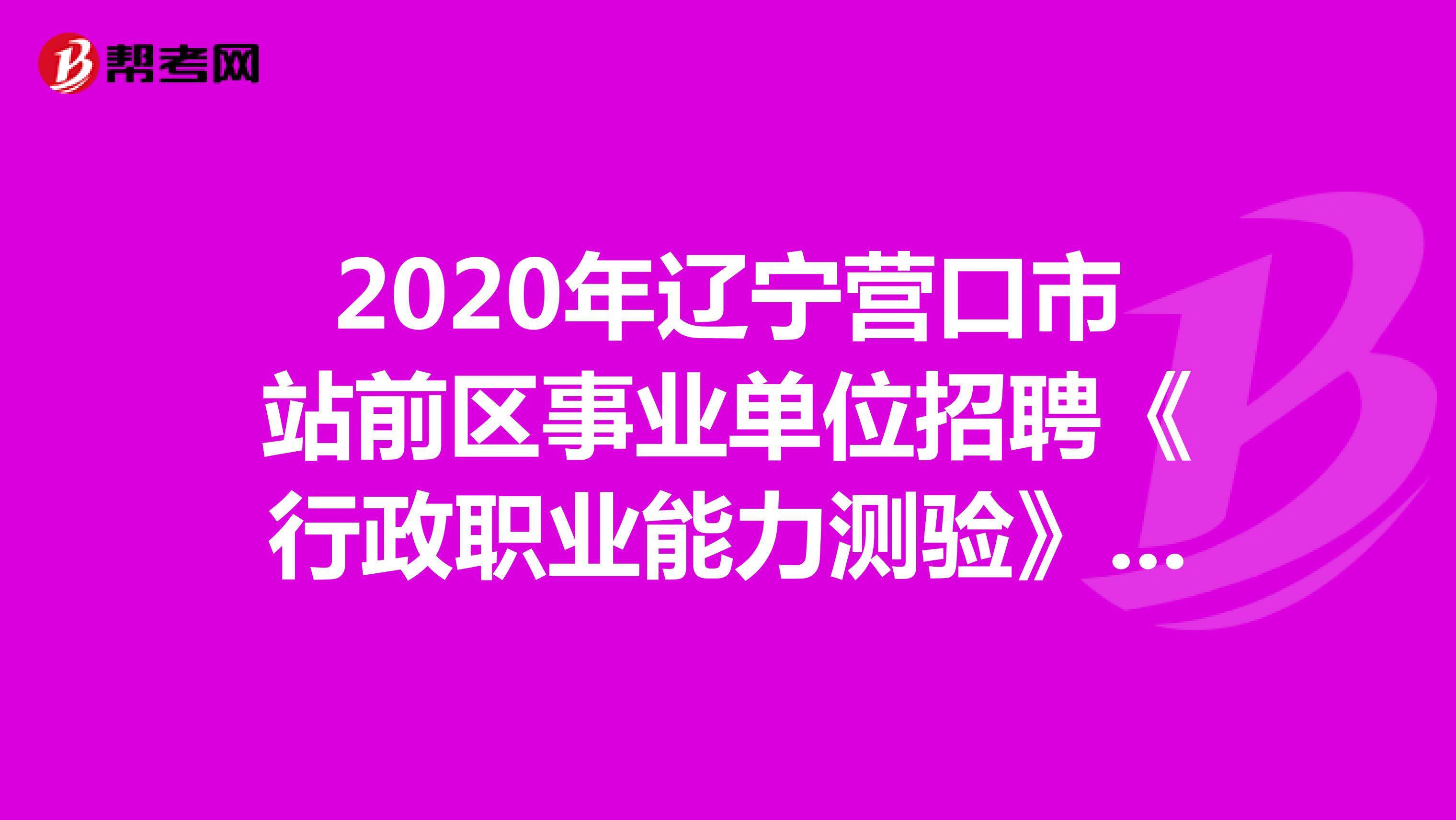 2020年辽宁营口市站前区事业单位招聘《行政职业能力测验》真题练习（13）