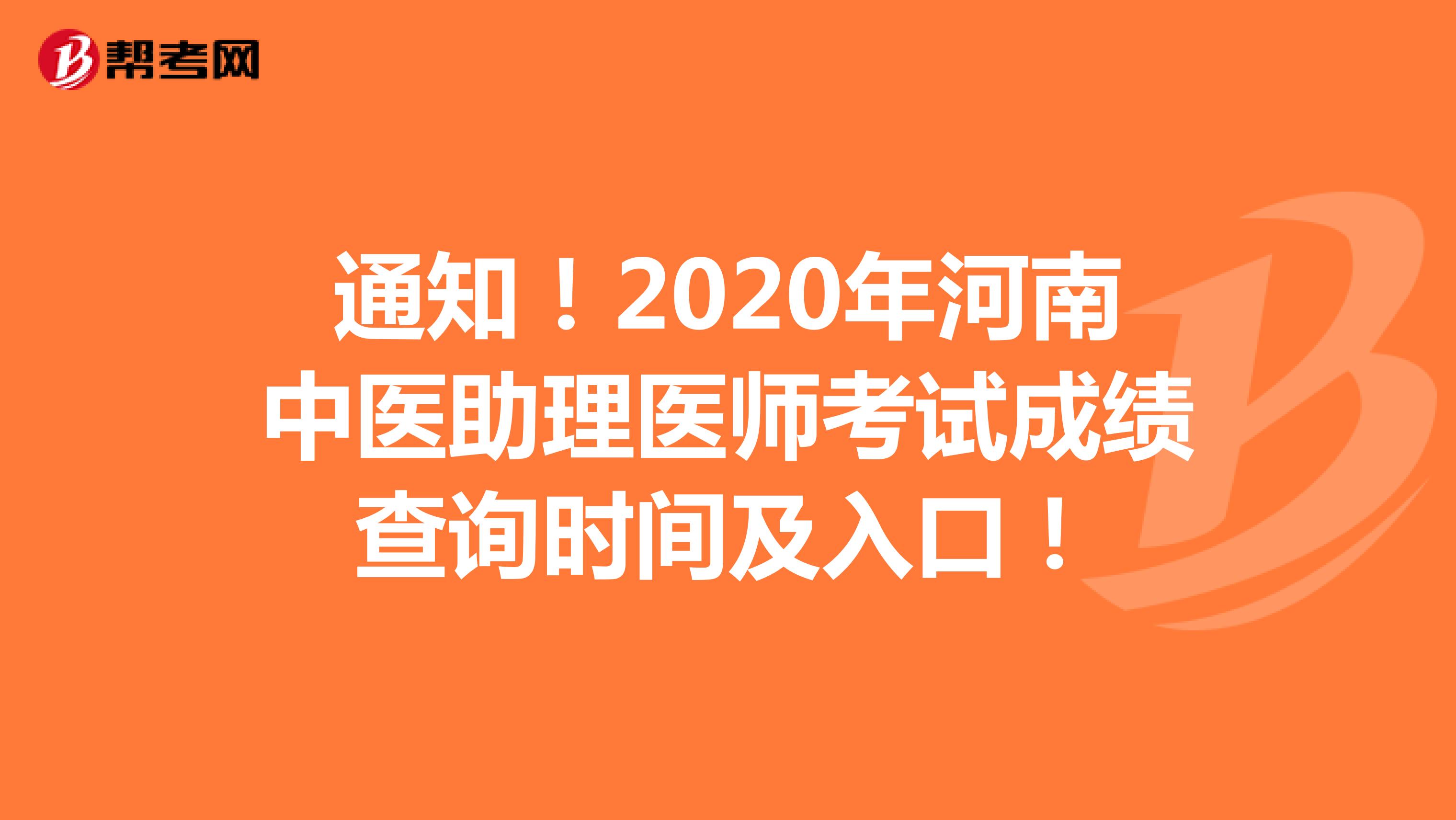 通知！2020年河南中医助理医师考试成绩查询时间及入口！