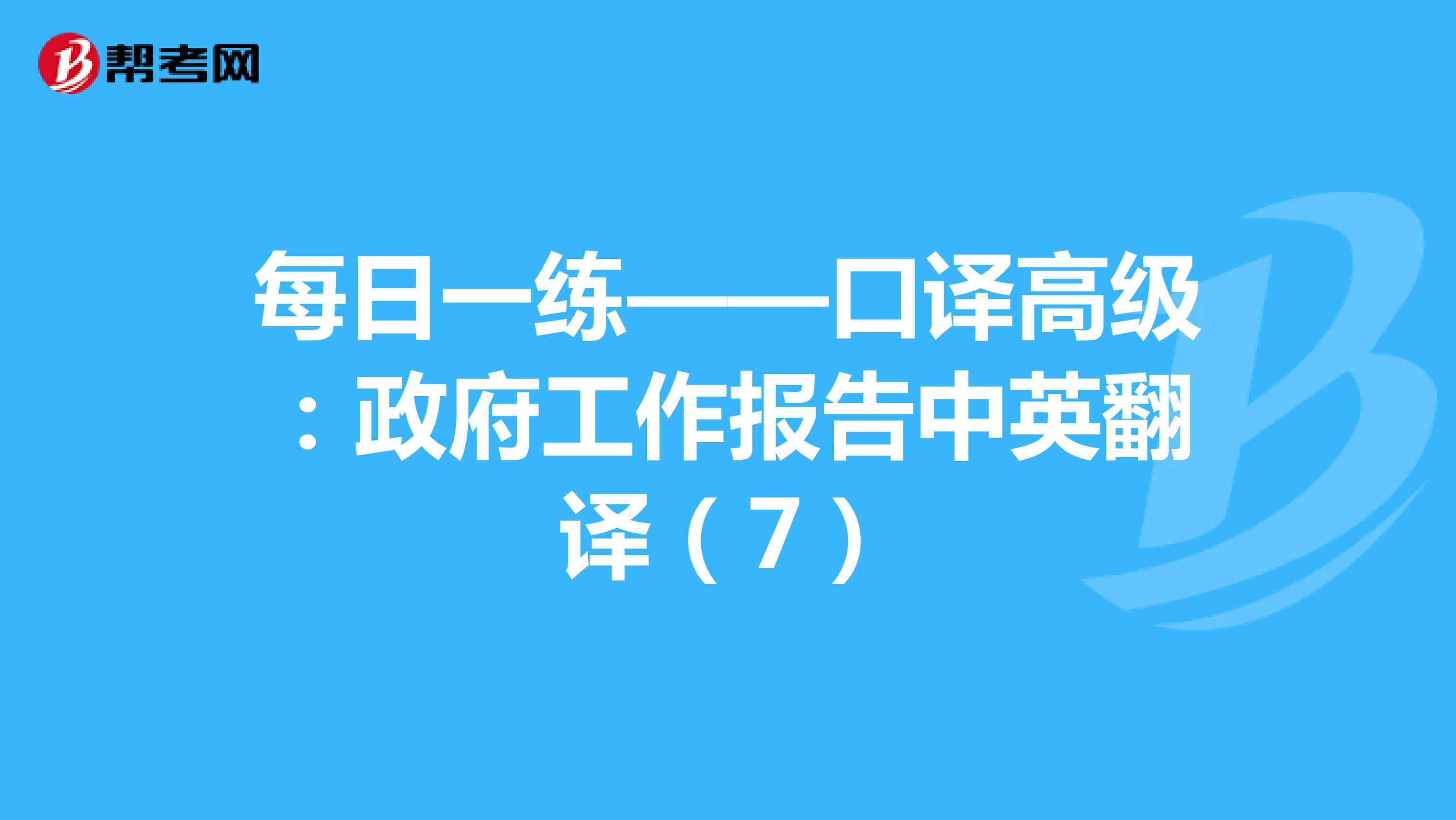 每日一练——口译高级：政府工作报告中英翻译（7）