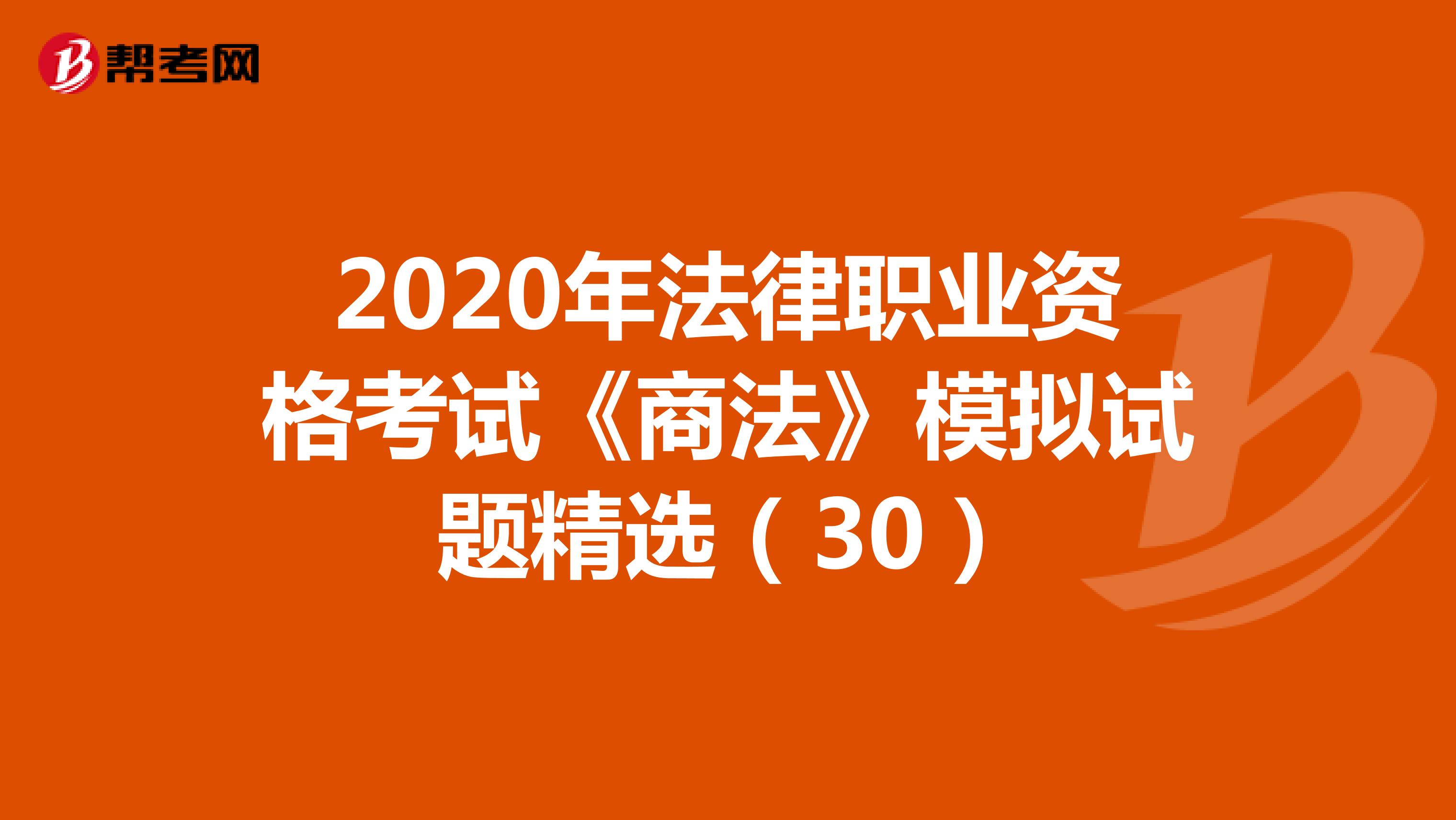 2020年法律職業(yè)資格考試《商法》模擬試題精選(30)