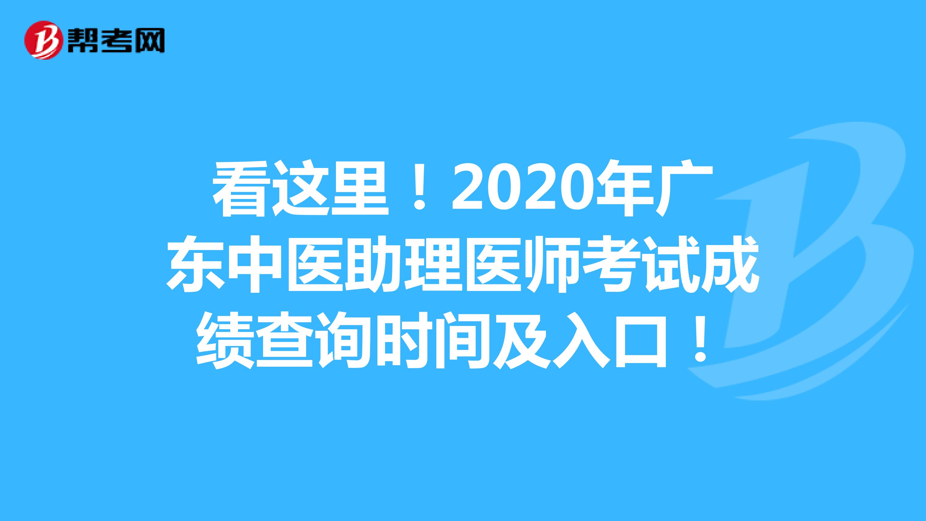 看这里！2020年广东中医助理医师考试成绩查询时间及入口！