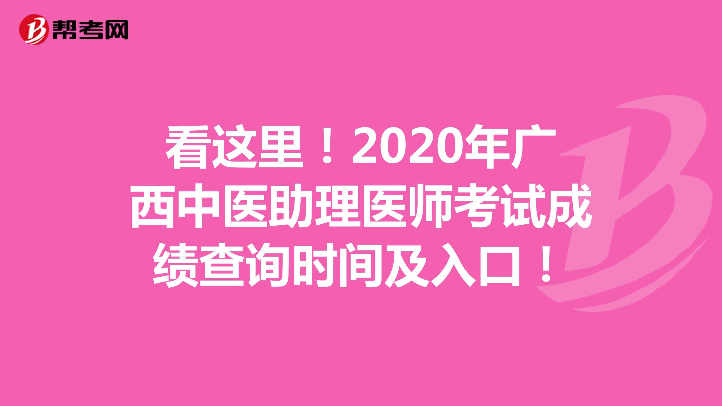 看这里！2020年广西中医助理医师考试成绩查询时间及入口！