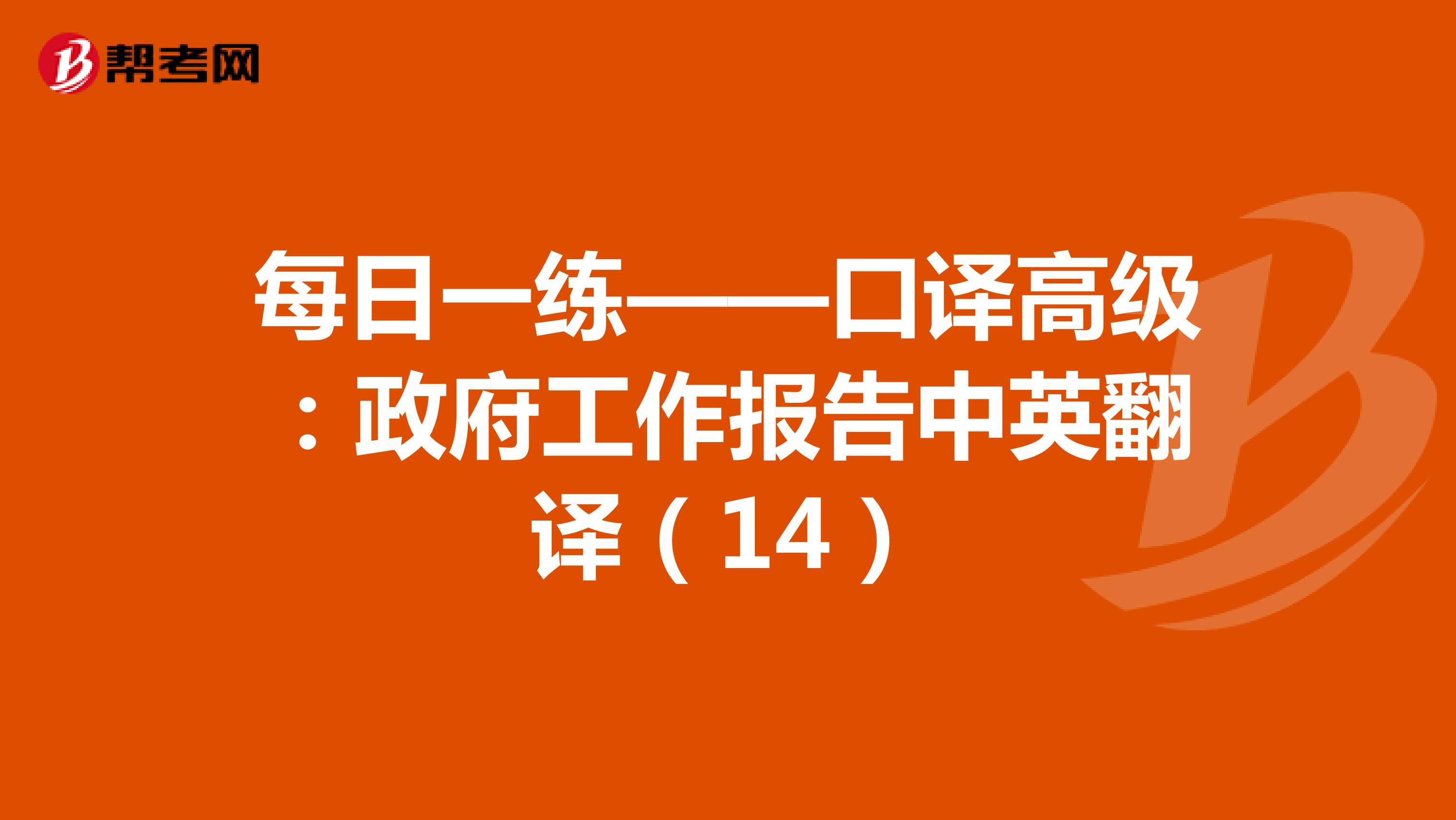 每日一练——口译高级：政府工作报告中英翻译（14）