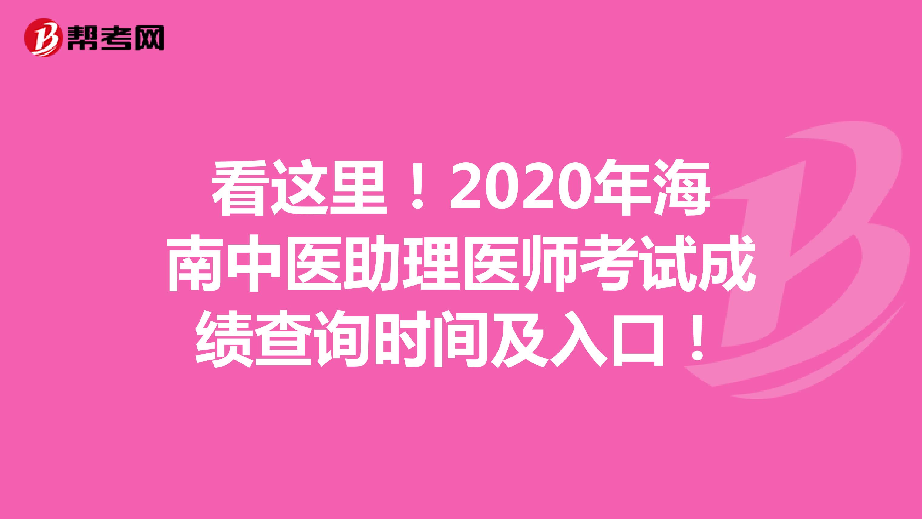 看这里！2020年海南中医助理医师考试成绩查询时间及入口！