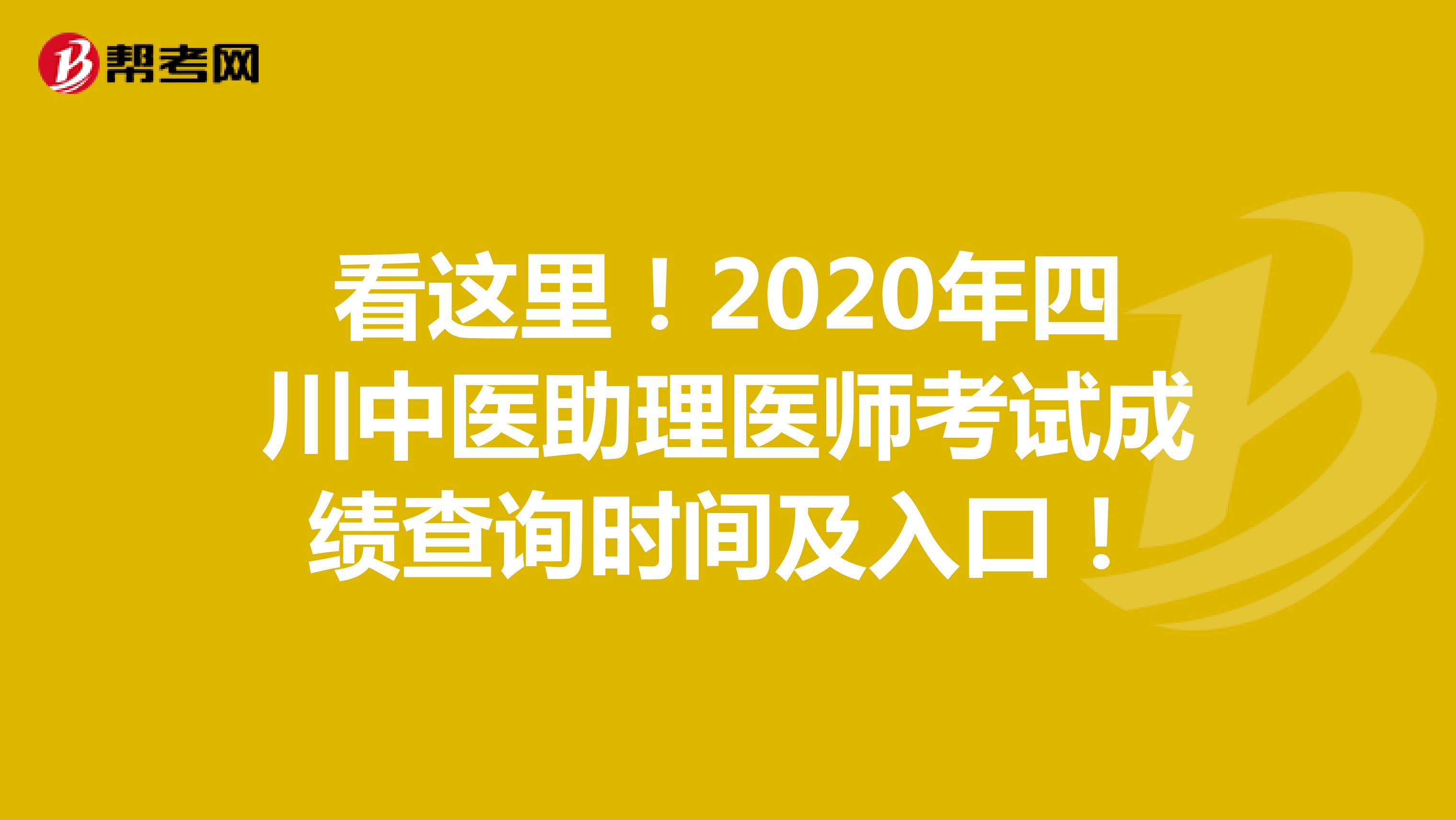 看这里！2020年四川中医助理医师考试成绩查询时间及入口！