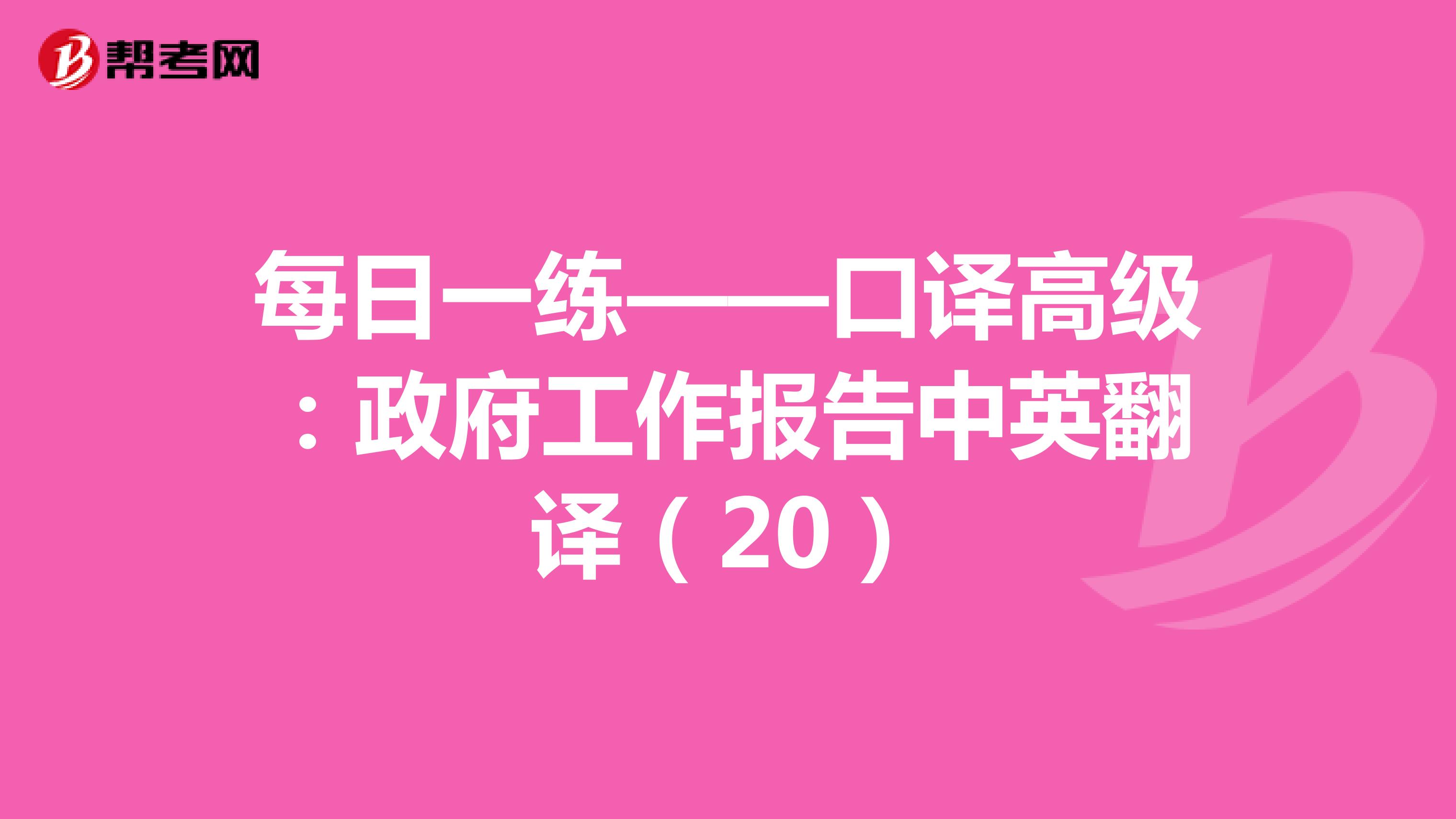 每日一練——口譯高級：政府工作報告中英翻譯（20）