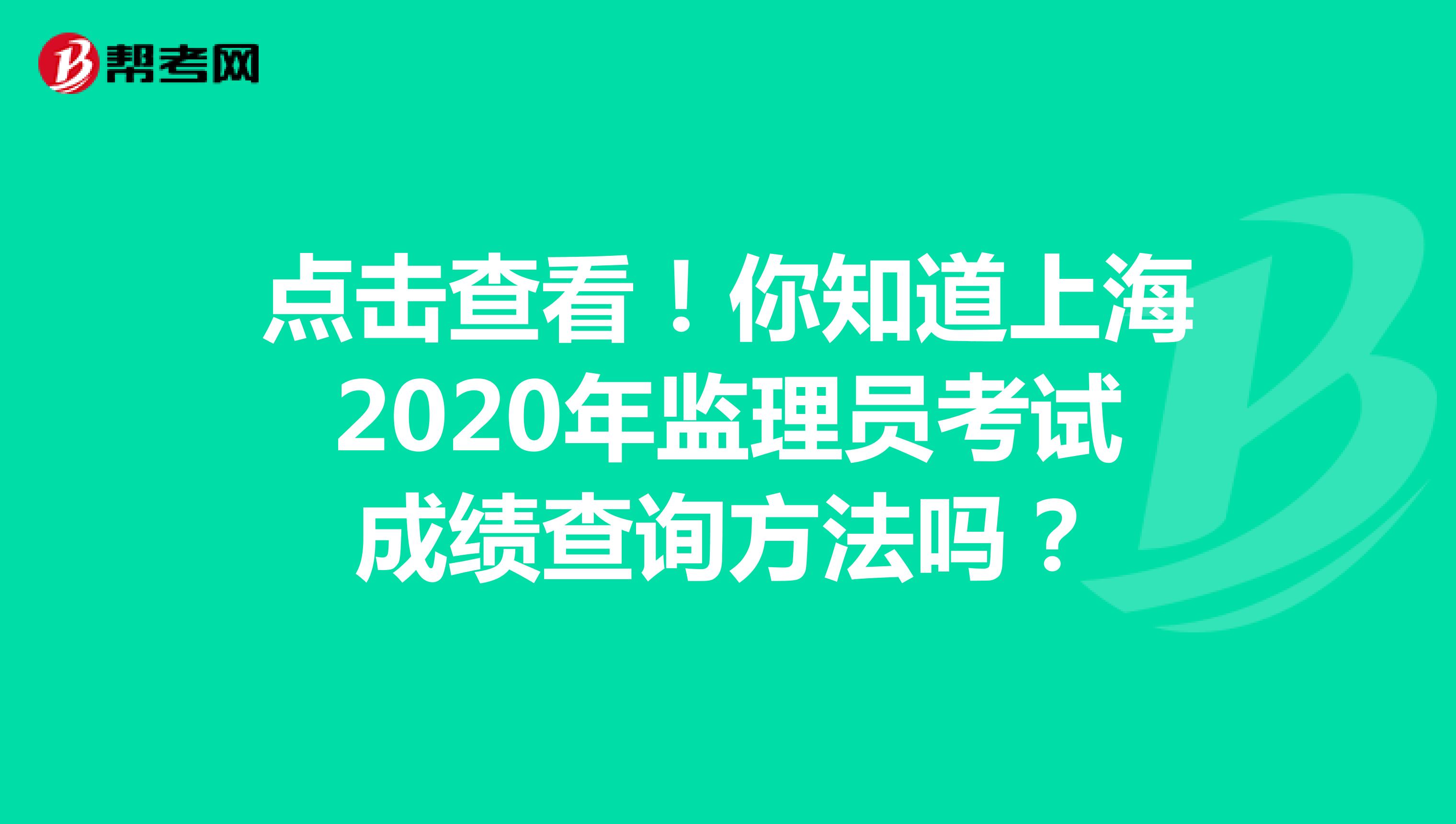 点击查看！你知道上海2020年监理员考试成绩查询方法吗？