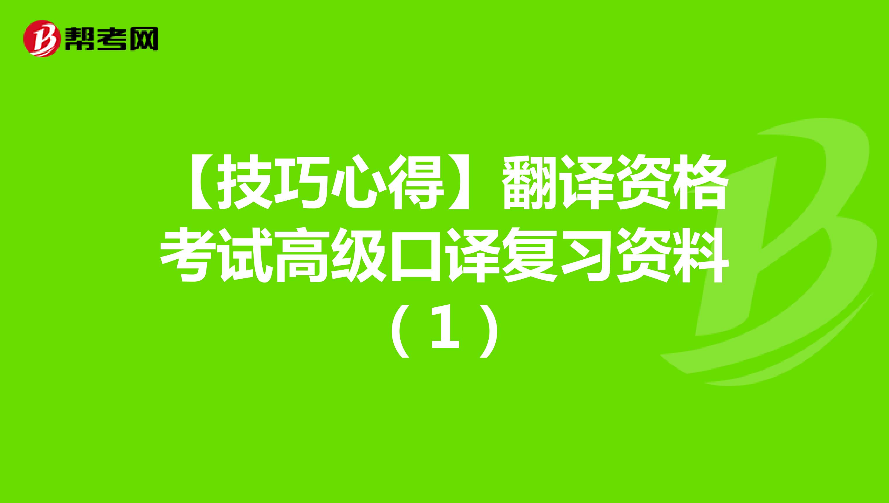 【技巧心得】翻译资格考试高级口译复习资料（1）