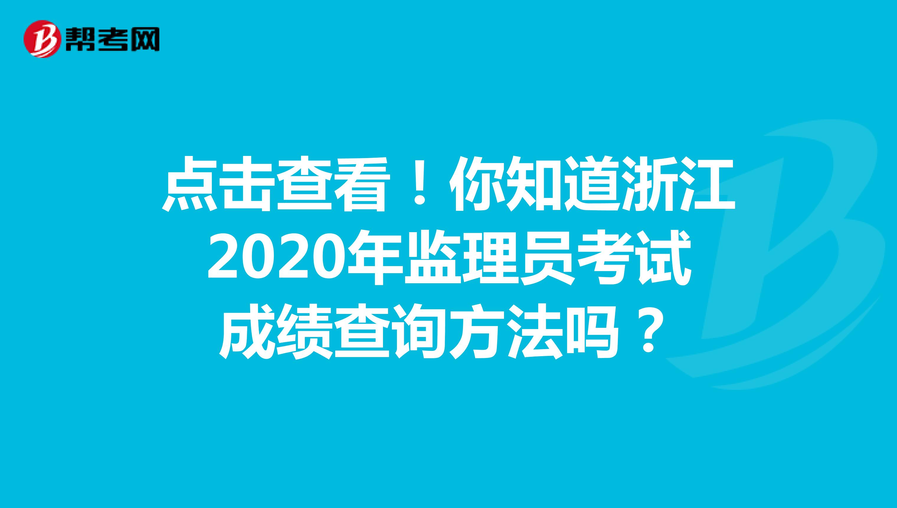 点击查看！你知道浙江2020年监理员考试成绩查询方法吗？