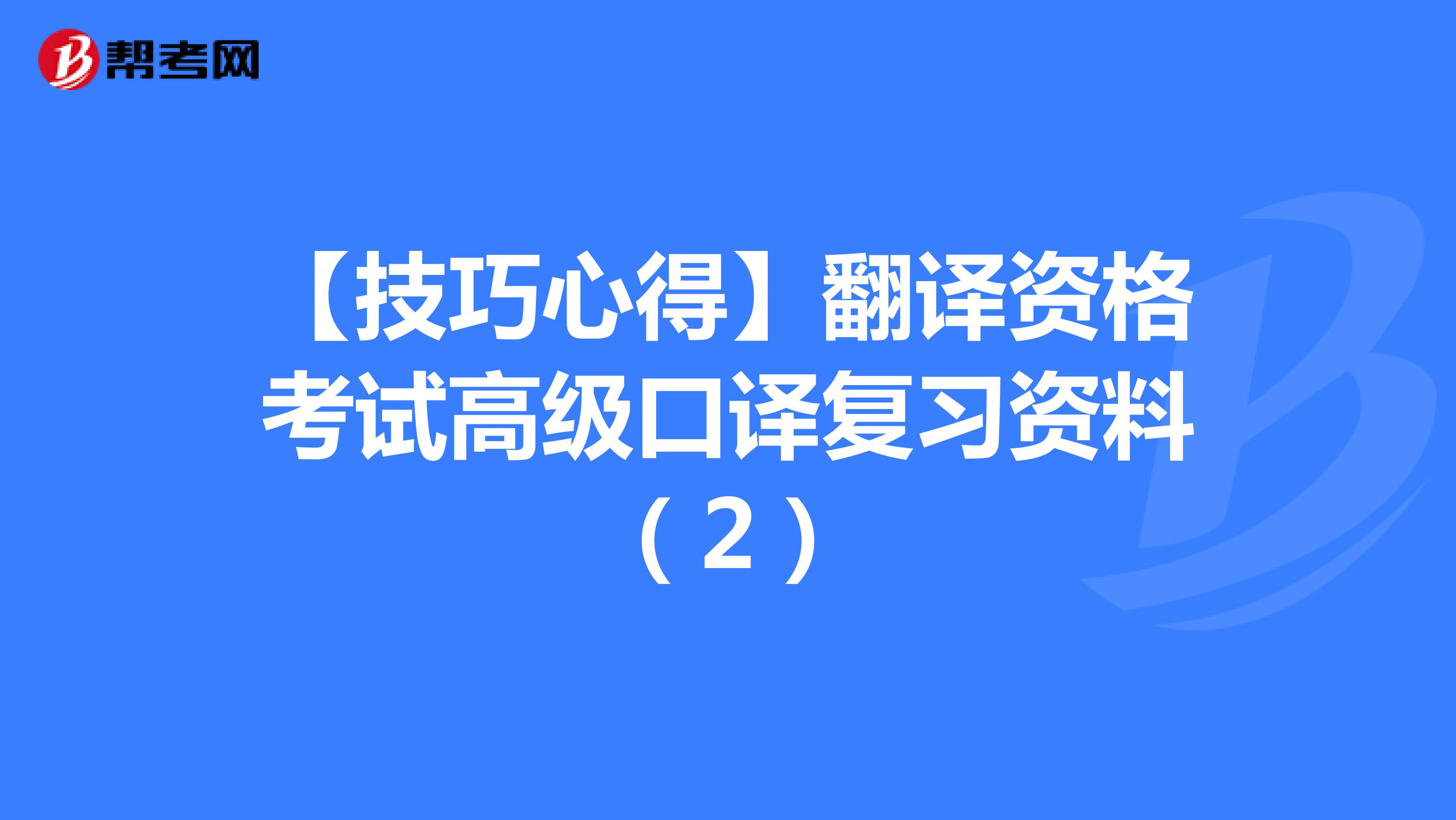 【技巧心得】翻译资格考试高级口译复习资料（2）
